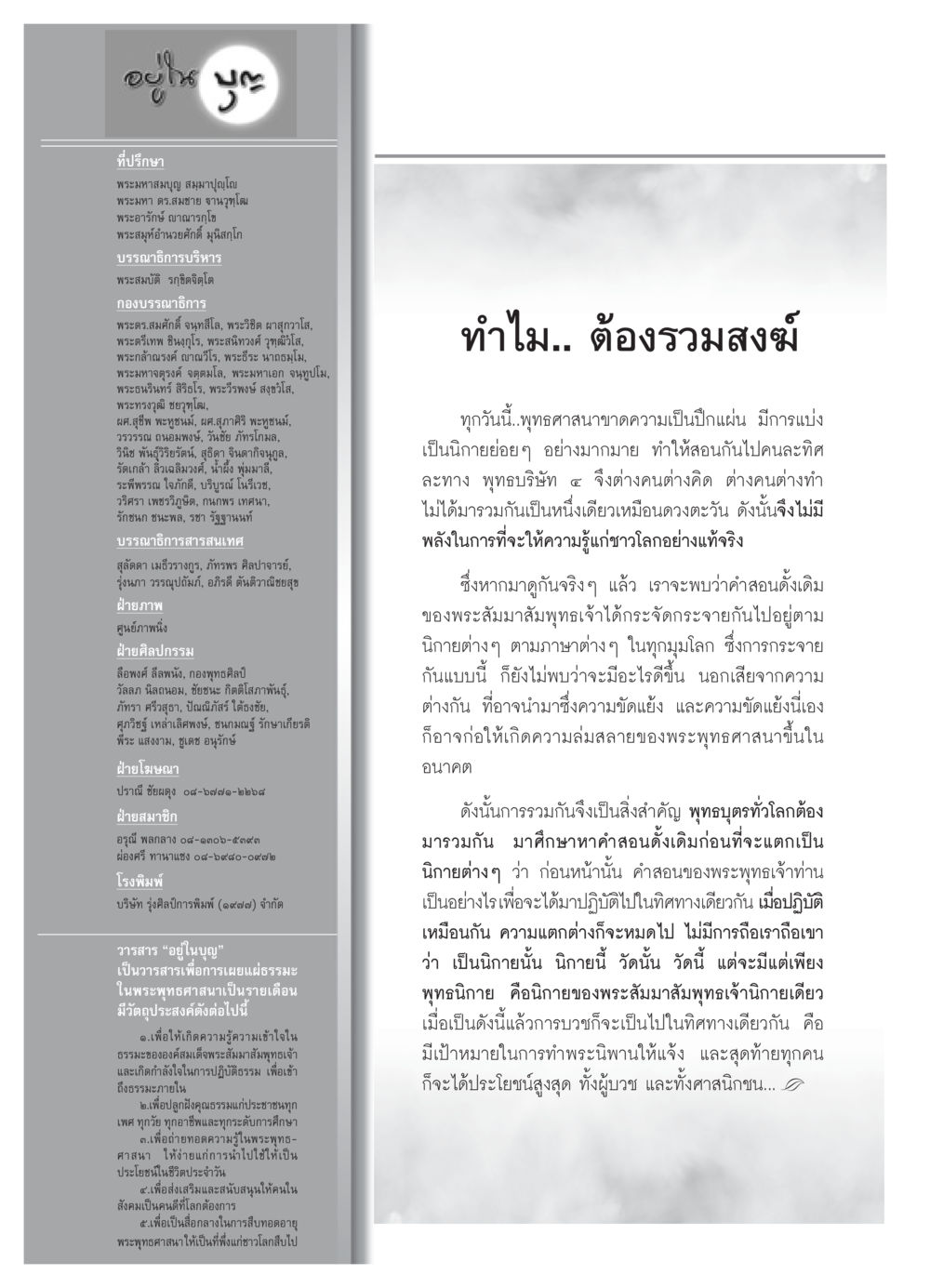 วารสารอยู่ในบุญ: การเผยแผ่ธรรมะในพระพุทธศาสนา วารสารอยู่ในบุญ ประจำเดือน กันยายน พ.ศ.2550 หน้า 90