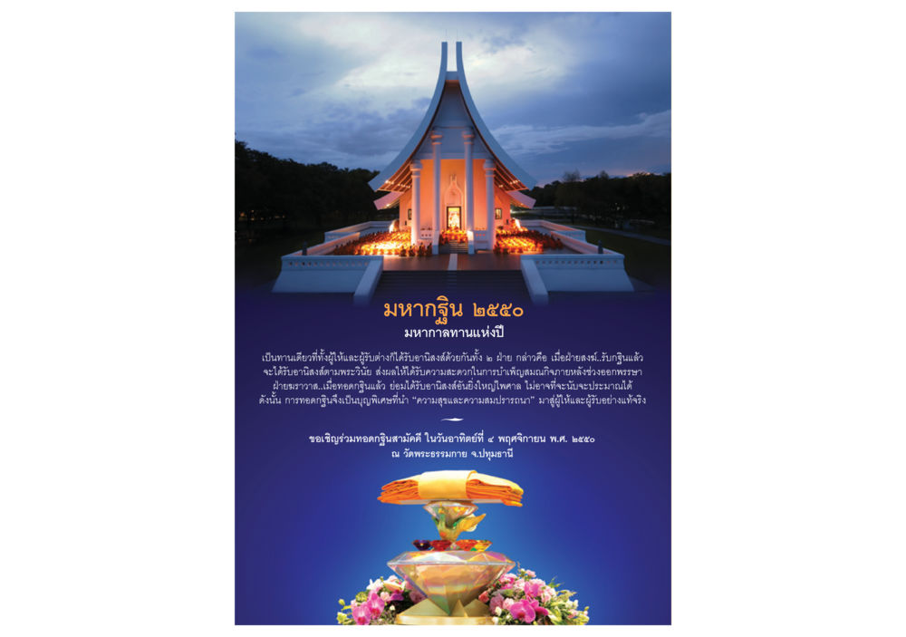 มหากฐิน ๒๕๕๐ วารสารอยู่ในบุญ ประจำเดือน กันยายน พ.ศ.2550 หน้า 92