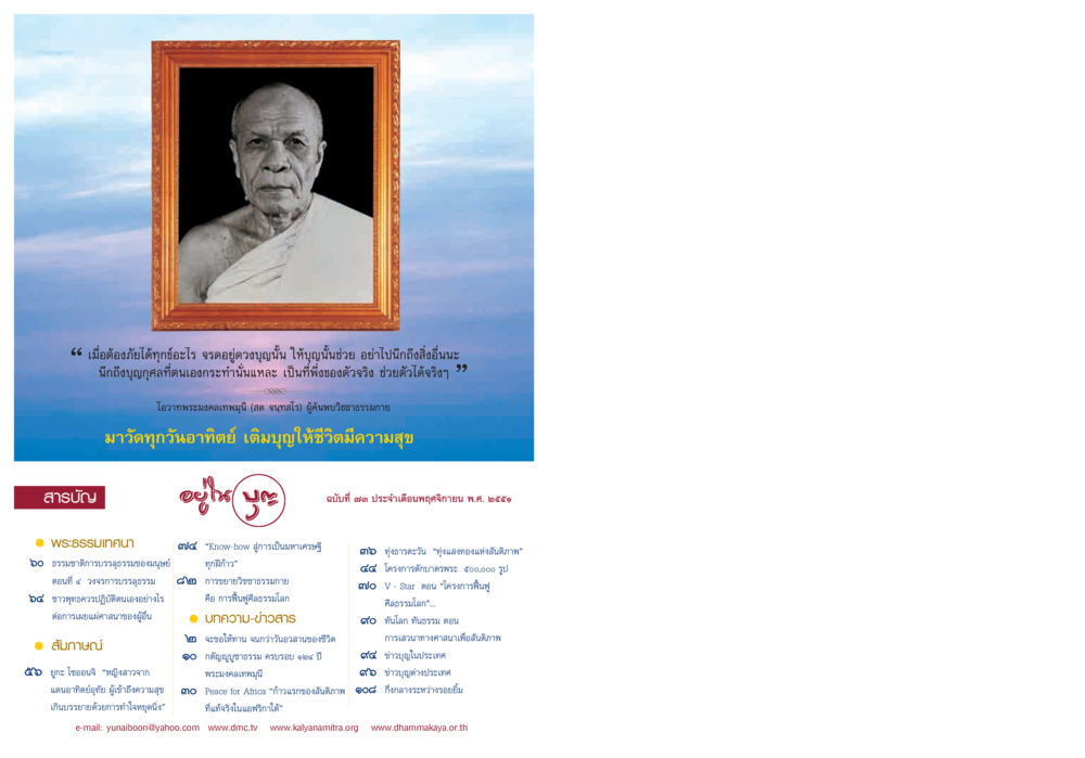 การค้นพบวิชชาธรรมกายและการบรรลุธรรม วารสารอยู่ในบุญ ประจำเดือน พฤศจิกายน  พ.ศ.2551 หน้า 2
