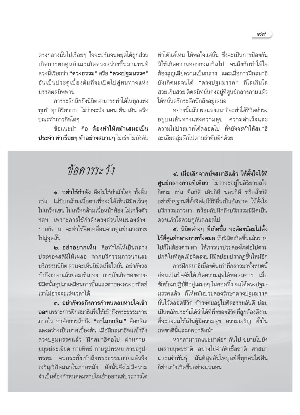 การฝึกสมาธิเพื่อเข้าถึงดวงปฐมมรรค วารสารอยู่ในบุญ ประจำเดือน พฤศจิกายน  พ.ศ.2551 หน้า 101