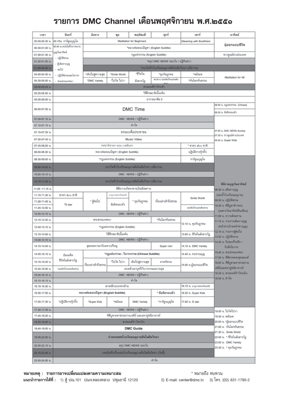 รายการ DMC Channel ประจำเดือนพฤศจิกายน พ.ศ. ๒๕๕๑ วารสารอยู่ในบุญ ประจำเดือน พฤศจิกายน  พ.ศ.2551 หน้า 103