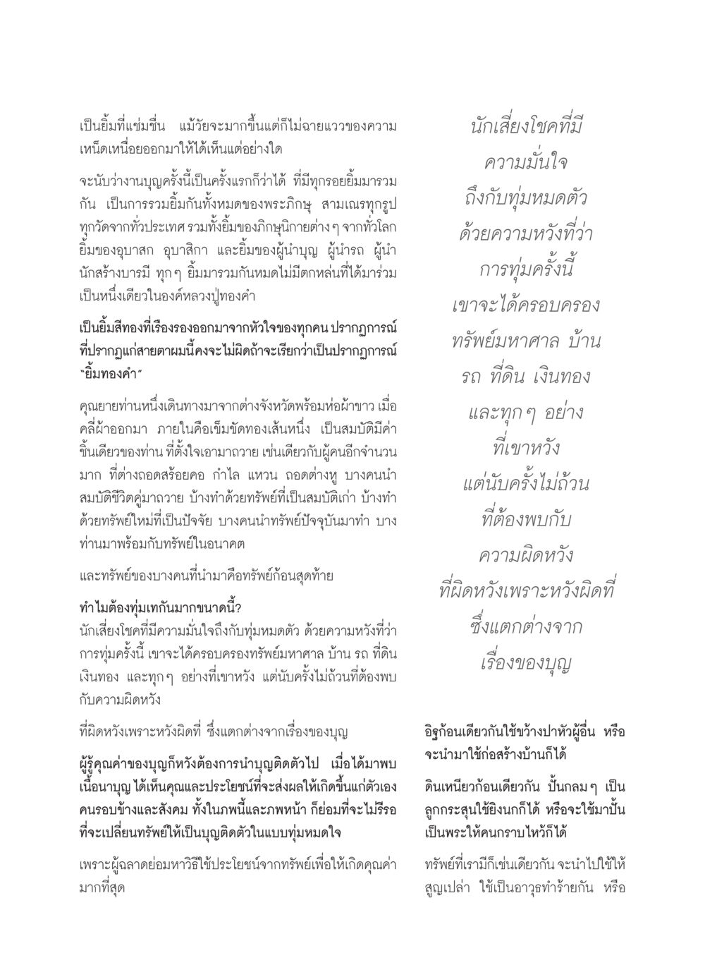 ปรากฏการณ์ยิ้มทองคำ: การรวมตัวที่มีคุณค่าทางจิตใจ วารสารอยู่ในบุญ ประจำเดือน พฤศจิกายน  พ.ศ.2551 หน้า 111