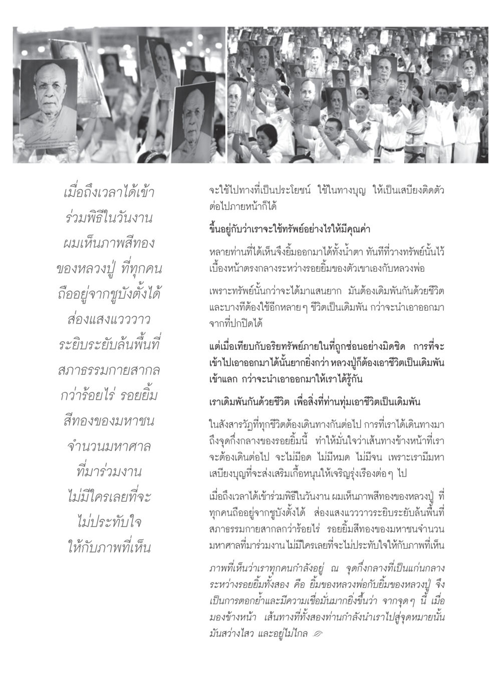 การเข้าร่วมพิธีและความสำคัญของอริยทรัพย์ วารสารอยู่ในบุญ ประจำเดือน พฤศจิกายน  พ.ศ.2551 หน้า 112
