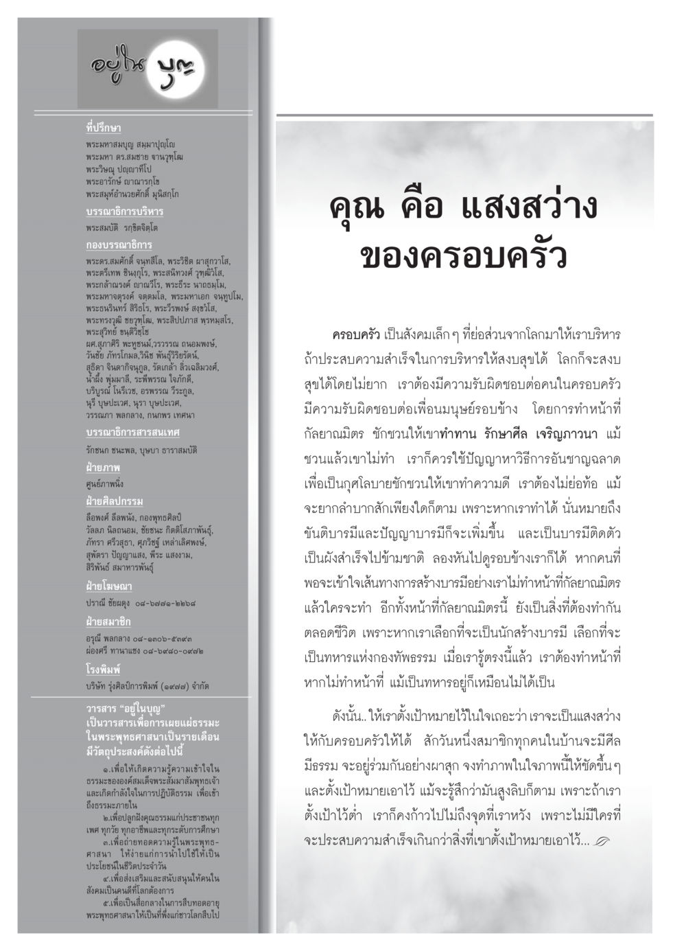 อยู่ในบุญ - วารสารเผยแผ่ธรรมะ วารสารอยู่ในบุญ ประจำเดือน พฤศจิกายน  พ.ศ.2551 หน้า 114