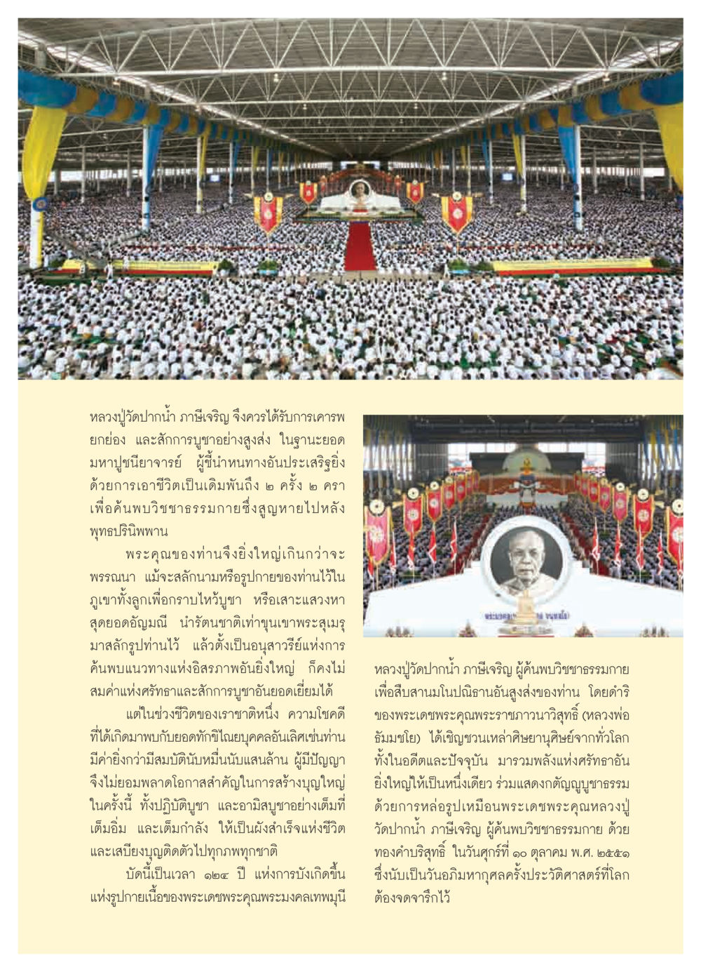 วีรกรรมและการสักการะหลวงปู่วัดปากน้ำ วารสารอยู่ในบุญ ประจำเดือน พฤศจิกายน  พ.ศ.2551 หน้า 13