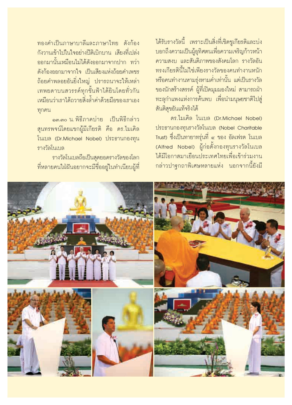 รางวัลโนเบลและความสำคัญ วารสารอยู่ในบุญ ประจำเดือน พฤศจิกายน  พ.ศ.2551 หน้า 15