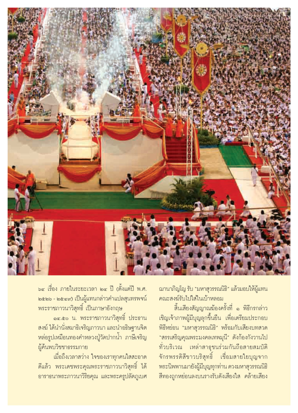 พิธีกรรมและความสำคัญของมหาสุวรรณนิธิ วารสารอยู่ในบุญ ประจำเดือน พฤศจิกายน  พ.ศ.2551 หน้า 17