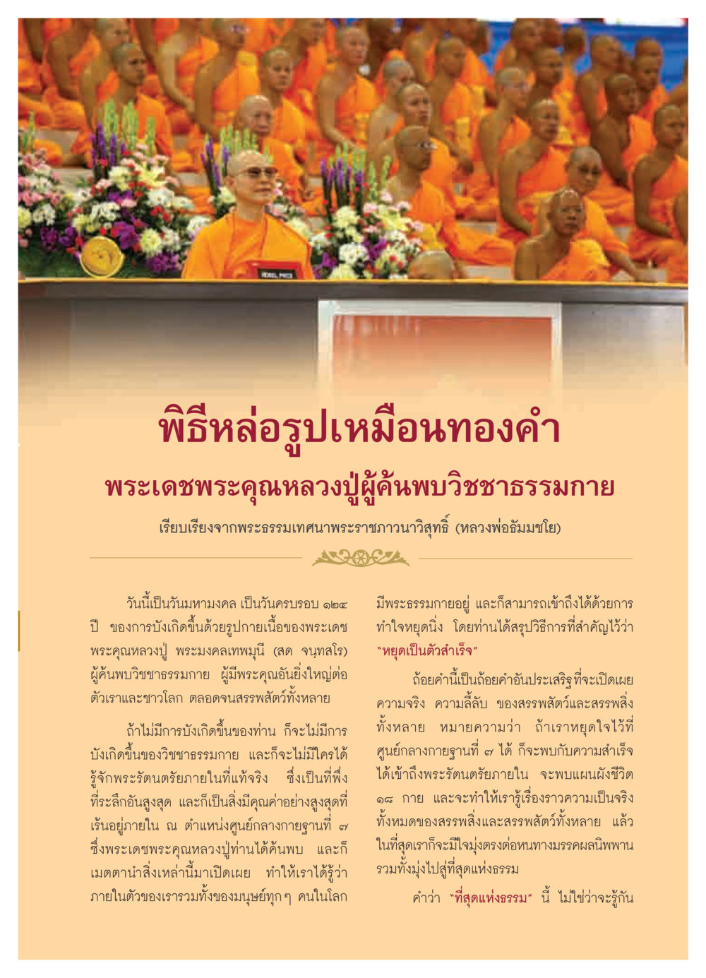 พิธีหล่อรูปเหมือนทองคำพระมงคลเทพมุนี วารสารอยู่ในบุญ ประจำเดือน พฤศจิกายน  พ.ศ.2551 หน้า 21