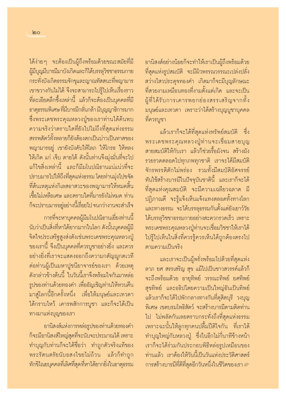 การบูชาหลวงปู่และการทำบุญ วารสารอยู่ในบุญ ประจำเดือน พฤศจิกายน  พ.ศ.2551 หน้า 22
