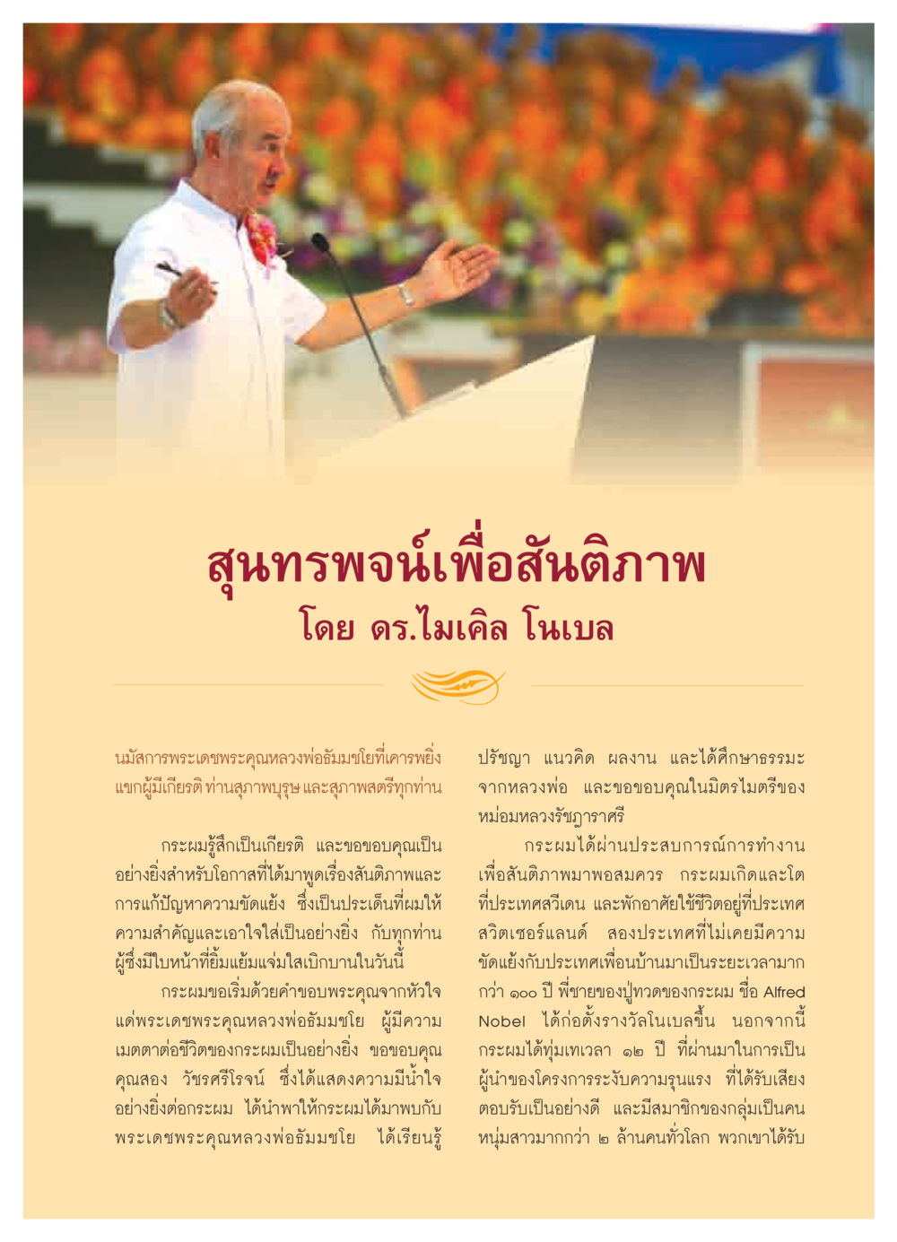 สุนทรพจน์เพื่อสันติภาพ วารสารอยู่ในบุญ ประจำเดือน พฤศจิกายน  พ.ศ.2551 หน้า 23