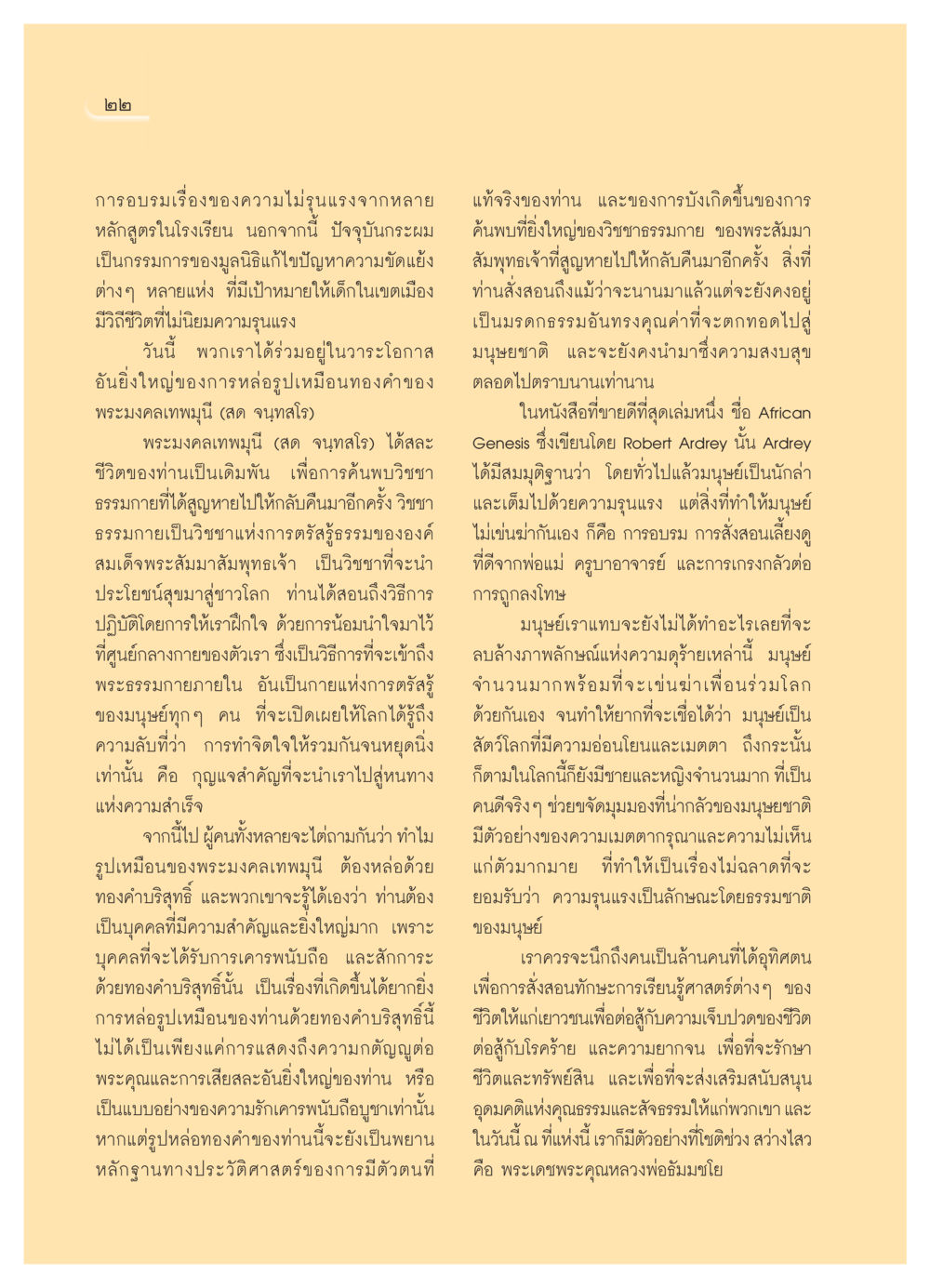 ความไม่รุนแรงและวิชชาธรรมกาย วารสารอยู่ในบุญ ประจำเดือน พฤศจิกายน  พ.ศ.2551 หน้า 24