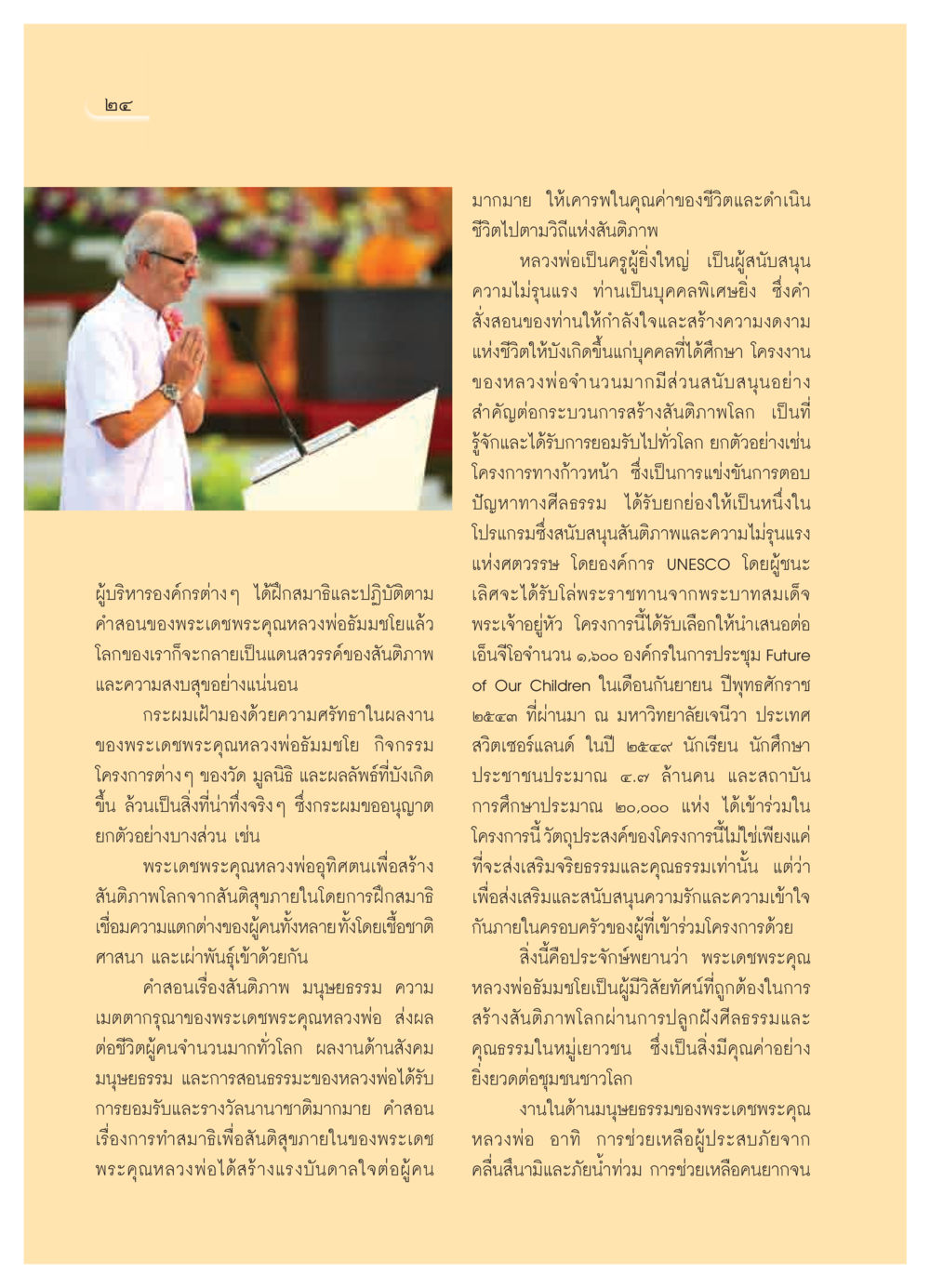 การสร้างสันติภาพโลกผ่านคำสอนของหลวงพ่อธัมมชโย วารสารอยู่ในบุญ ประจำเดือน พฤศจิกายน  พ.ศ.2551 หน้า 26