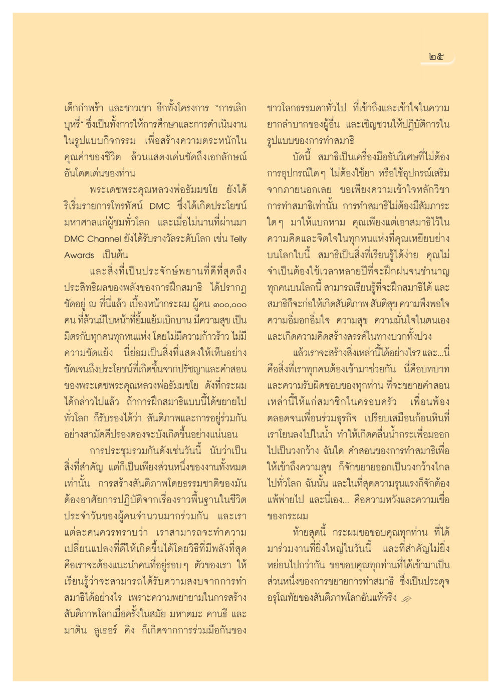 การสร้างสันติภาพด้วยการทำสมาธิ วารสารอยู่ในบุญ ประจำเดือน พฤศจิกายน  พ.ศ.2551 หน้า 27