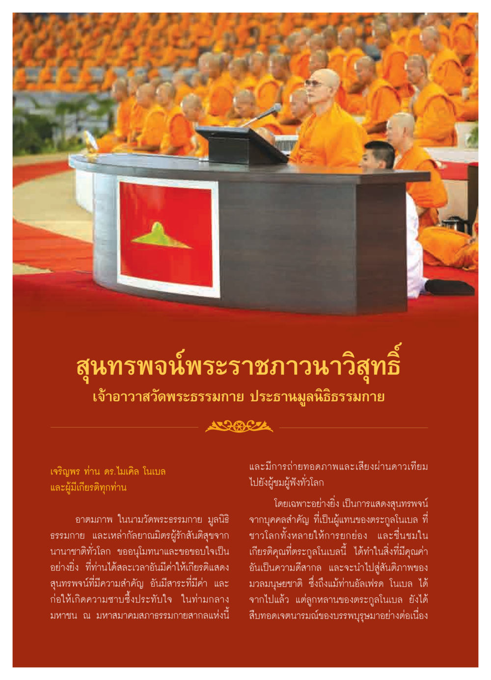 สุนทรพจน์พระราชภาวนาวิสุทธิ์ วารสารอยู่ในบุญ ประจำเดือน พฤศจิกายน  พ.ศ.2551 หน้า 28