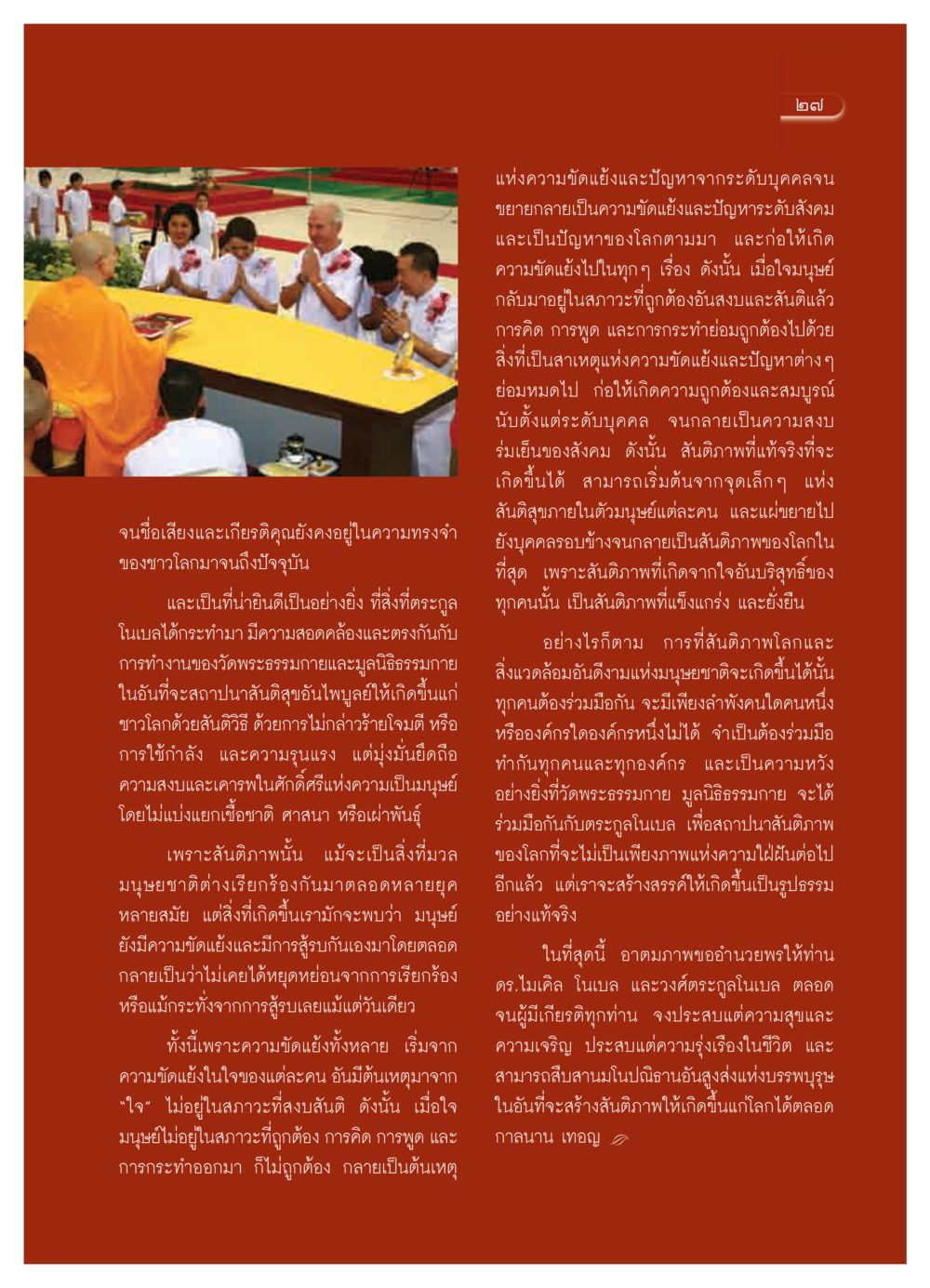 สันติภาพจากภายใน: การสร้างสันติสุขในโลก วารสารอยู่ในบุญ ประจำเดือน พฤศจิกายน  พ.ศ.2551 หน้า 29