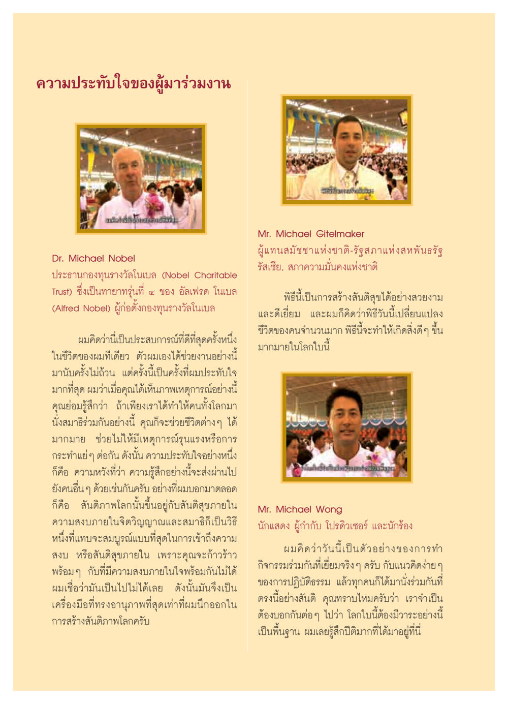 ความประทับใจของผู้ร่วมงานวันที่สร้างสันติภาพ วารสารอยู่ในบุญ ประจำเดือน พฤศจิกายน  พ.ศ.2551 หน้า 30