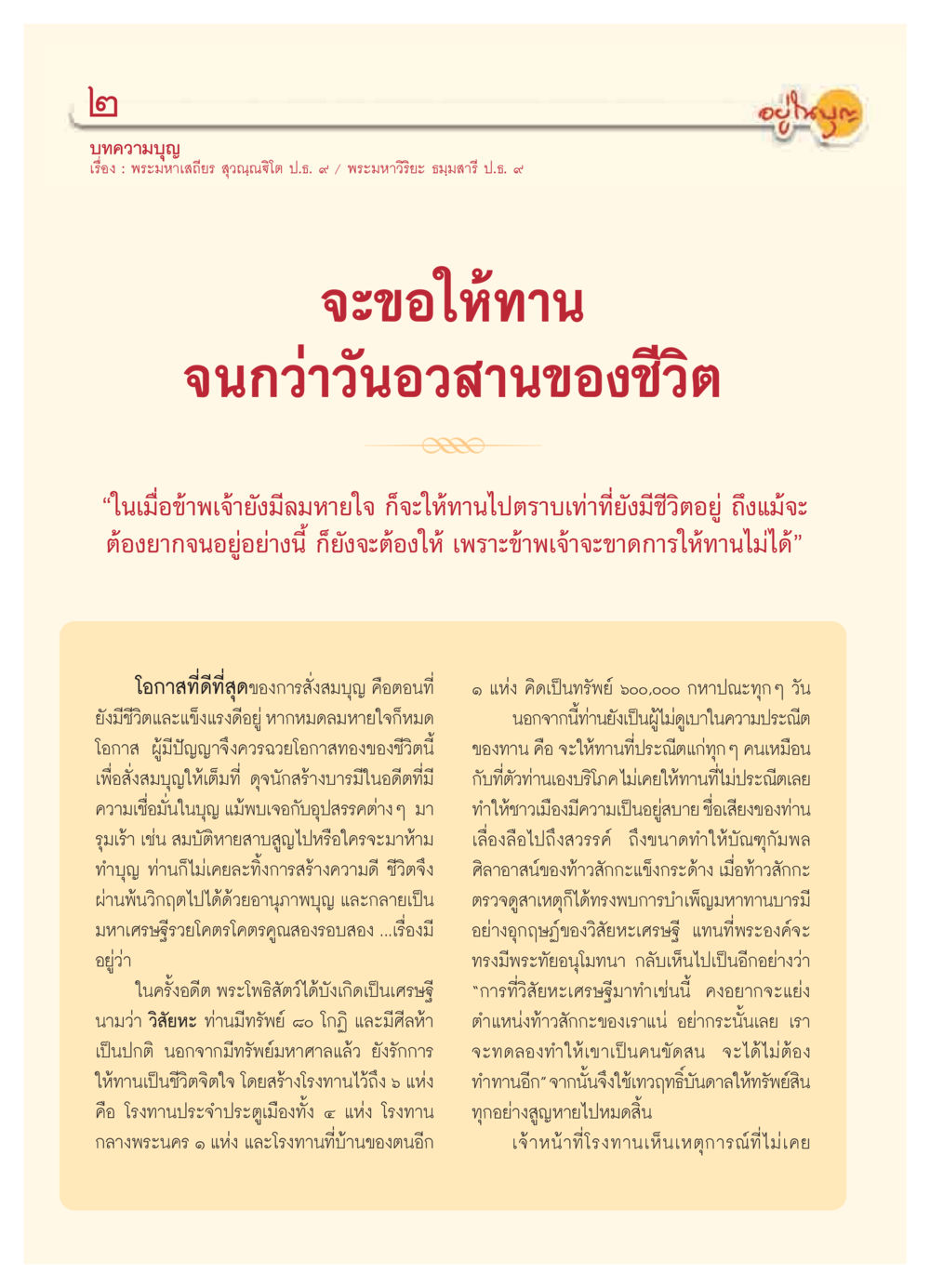 การสร้างบุญและการให้ทานในชีวิต วารสารอยู่ในบุญ ประจำเดือน พฤศจิกายน  พ.ศ.2551 หน้า 4