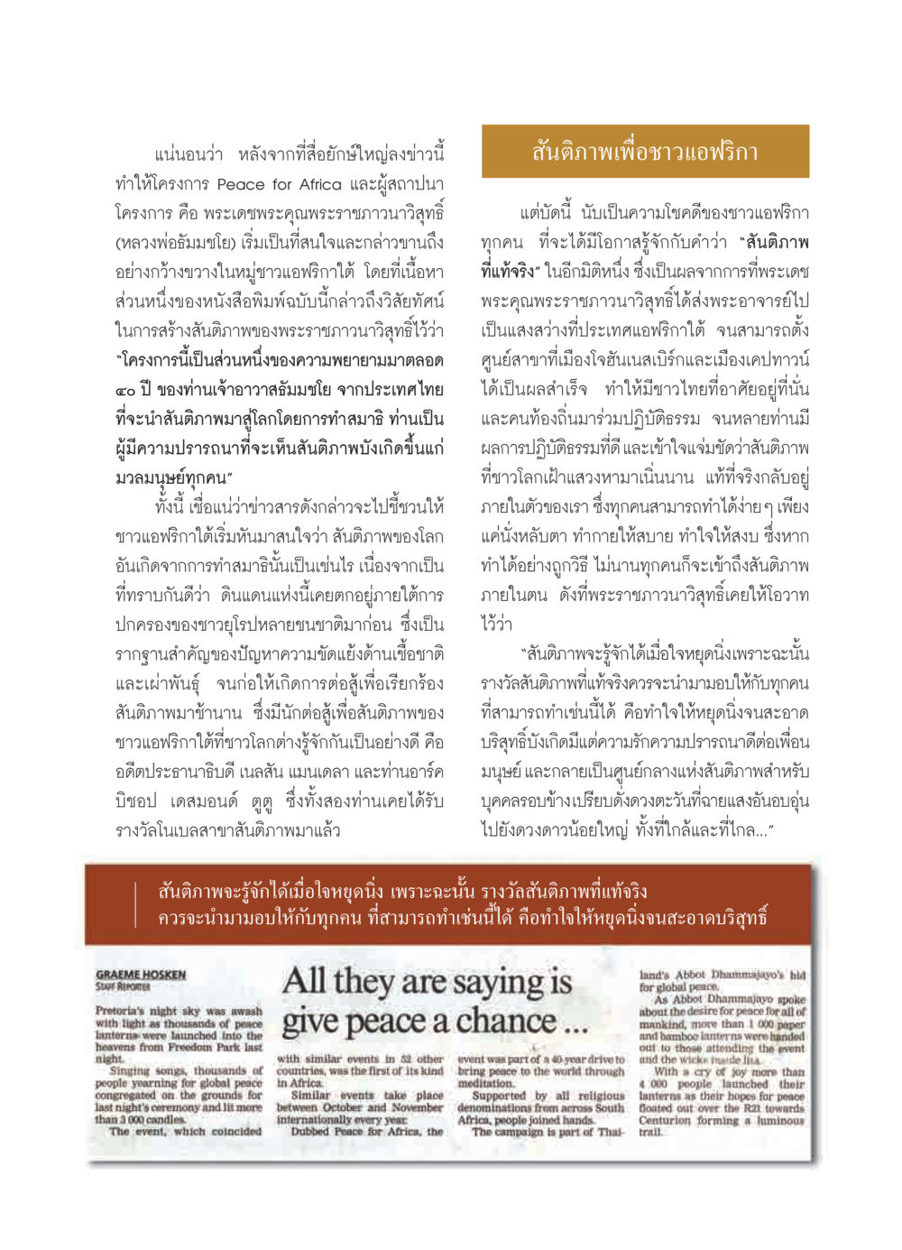 สันติภาพเพื่อชาวแอฟริกา: โครงการ Peace for Africa วารสารอยู่ในบุญ ประจำเดือน พฤศจิกายน  พ.ศ.2551 หน้า 33