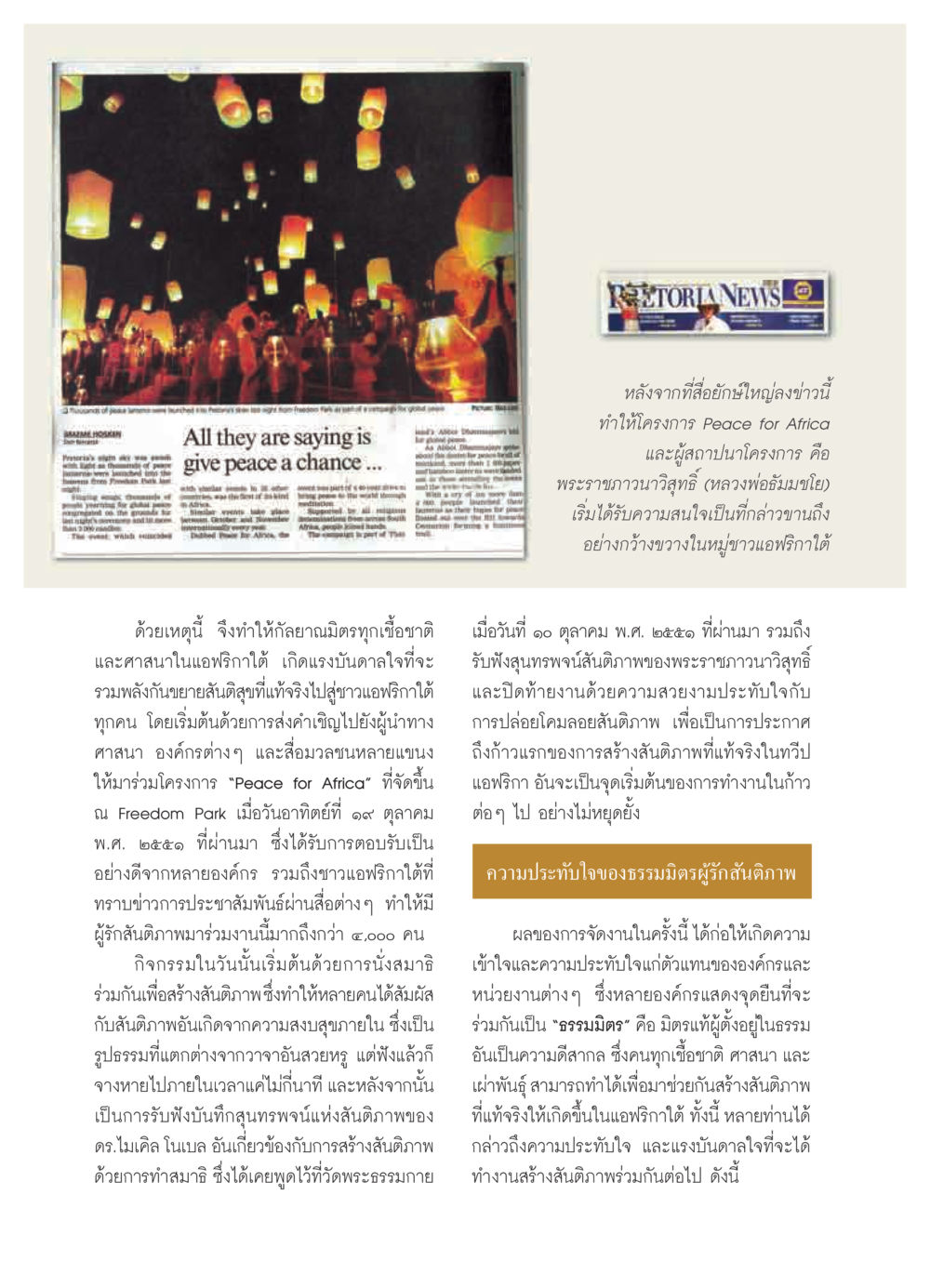 Peace for Africa: A Movement for Harmony วารสารอยู่ในบุญ ประจำเดือน พฤศจิกายน  พ.ศ.2551 หน้า 34
