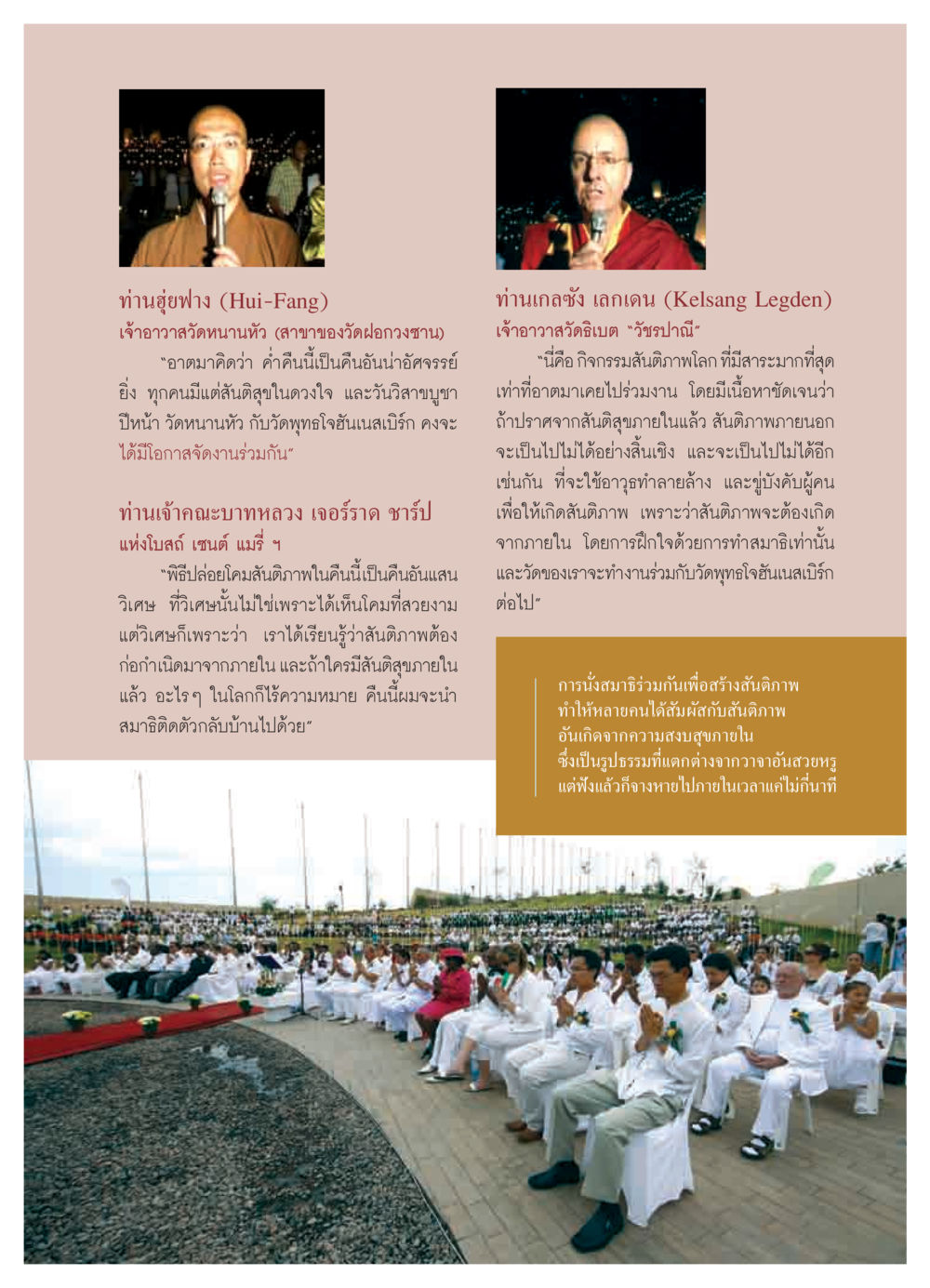 กิจกรรมปล่อยโคมสันติภาพ: สันติสุขจากภายใน วารสารอยู่ในบุญ ประจำเดือน พฤศจิกายน  พ.ศ.2551 หน้า 35