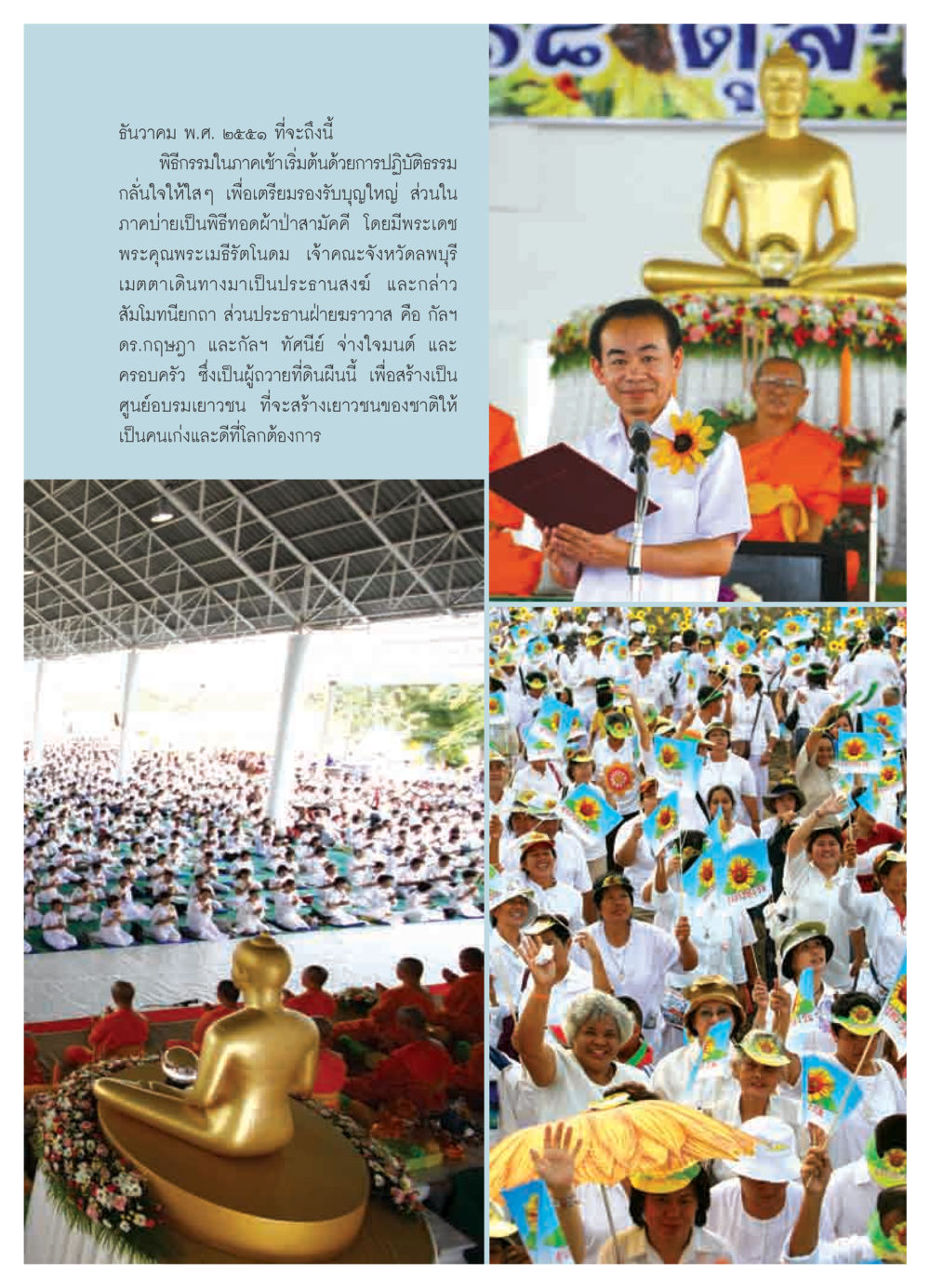 พิธีกรรมทอดผ้าป่าสามัคคี ปี ๒๕๕๑ วารสารอยู่ในบุญ ประจำเดือน พฤศจิกายน  พ.ศ.2551 หน้า 41