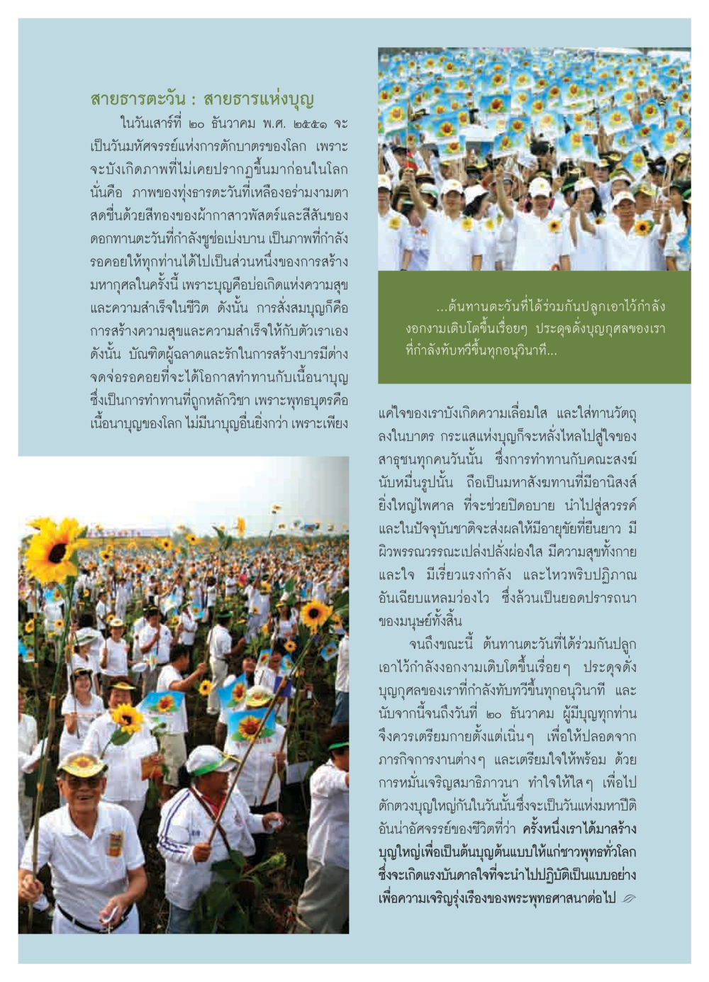 สายธารตะวัน : สายธารแห่งบุญ วารสารอยู่ในบุญ ประจำเดือน พฤศจิกายน  พ.ศ.2551 หน้า 43