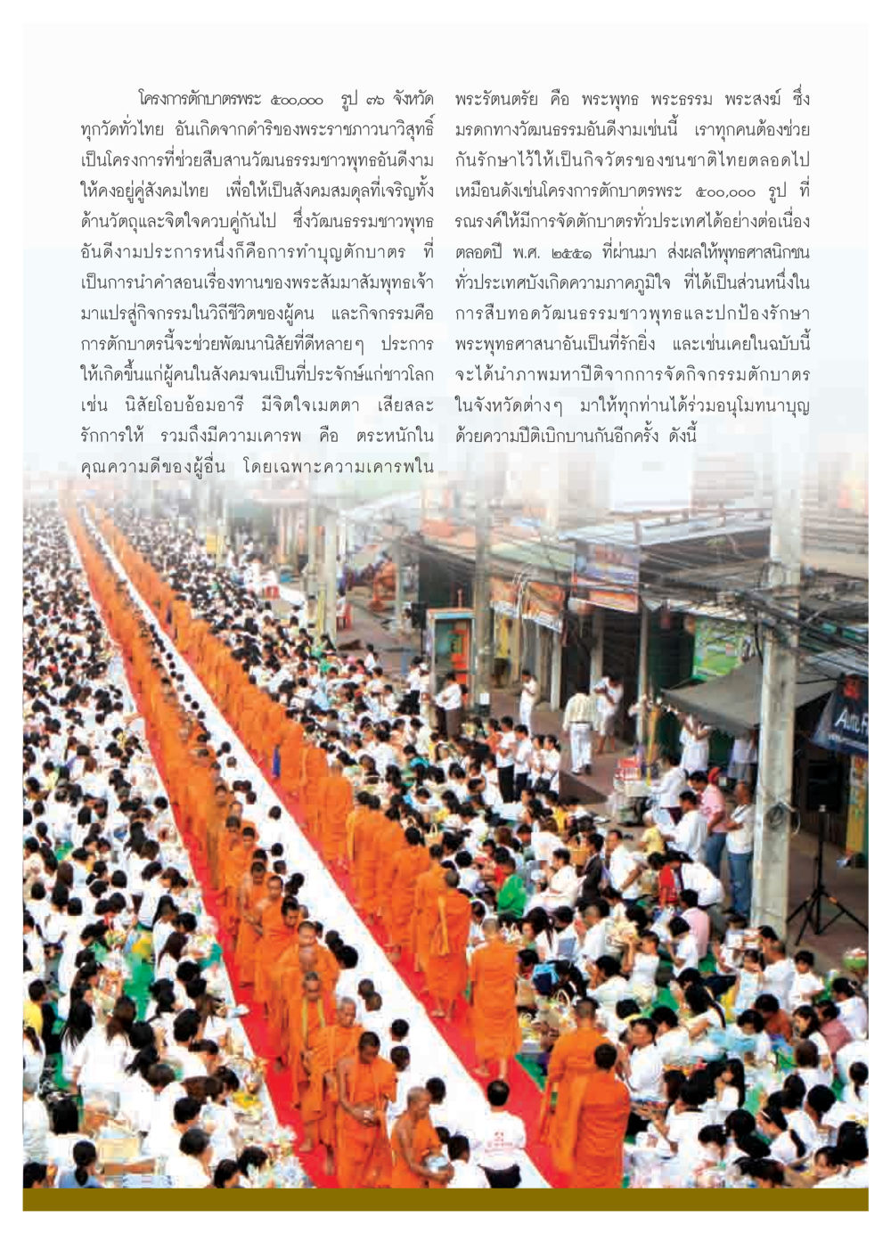 โครงการตักบาตรพระ ๕๐๐,000 รูป ๓๖ จังหวัด วารสารอยู่ในบุญ ประจำเดือน พฤศจิกายน  พ.ศ.2551 หน้า 47