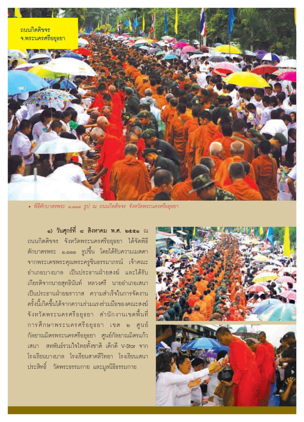 พิธีตักบาตรพระ ๑,๑๑๑ รูป ณ ถนนกิตติขจร วารสารอยู่ในบุญ ประจำเดือน พฤศจิกายน  พ.ศ.2551 หน้า 48