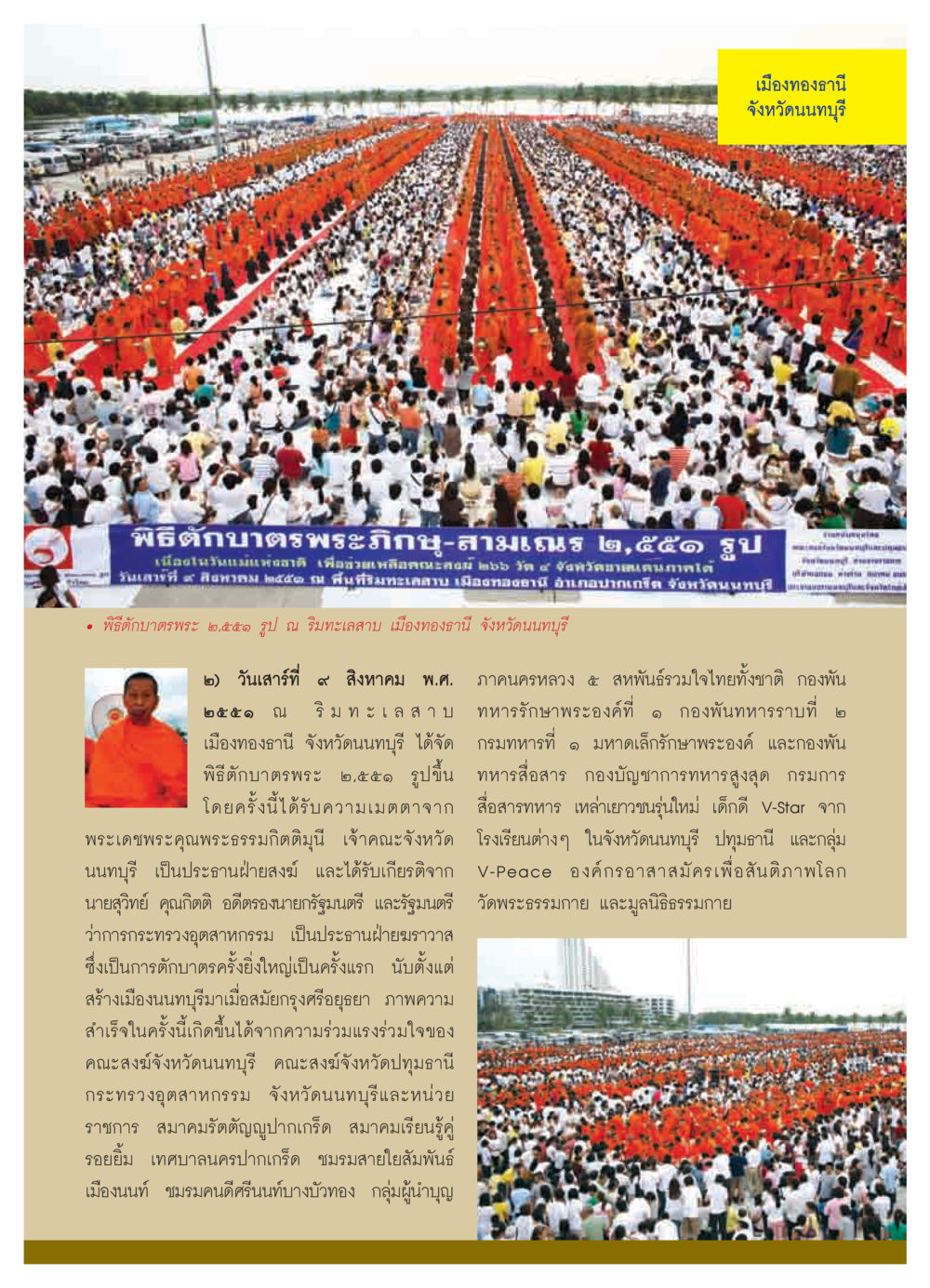 พิธีตักบาตรพระภิกษุ-สามเณรที่เมืองทองธานี วารสารอยู่ในบุญ ประจำเดือน พฤศจิกายน  พ.ศ.2551 หน้า 49