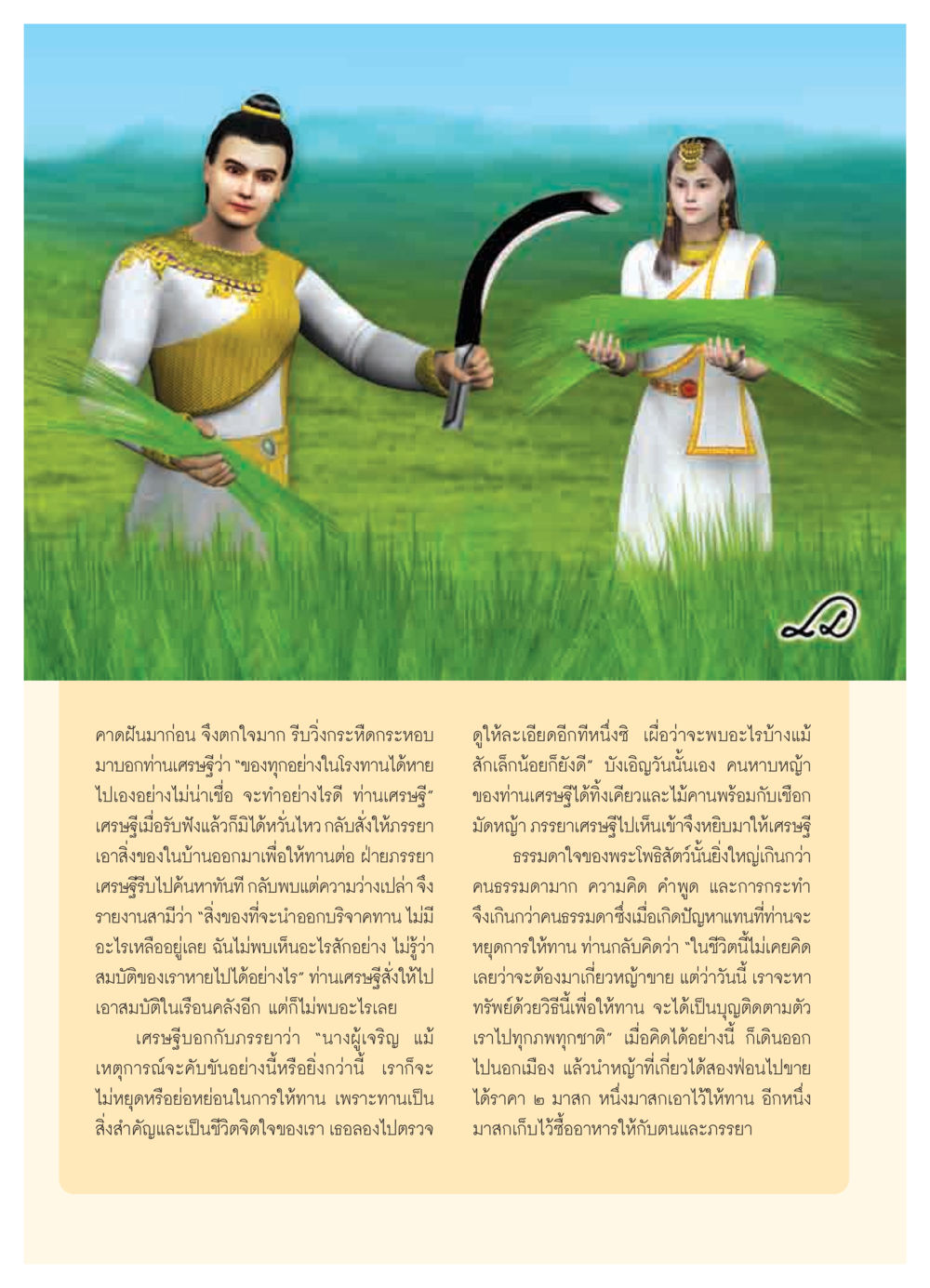 เศรษฐีกับการให้ทานในยามทุกข์ วารสารอยู่ในบุญ ประจำเดือน พฤศจิกายน  พ.ศ.2551 หน้า 6