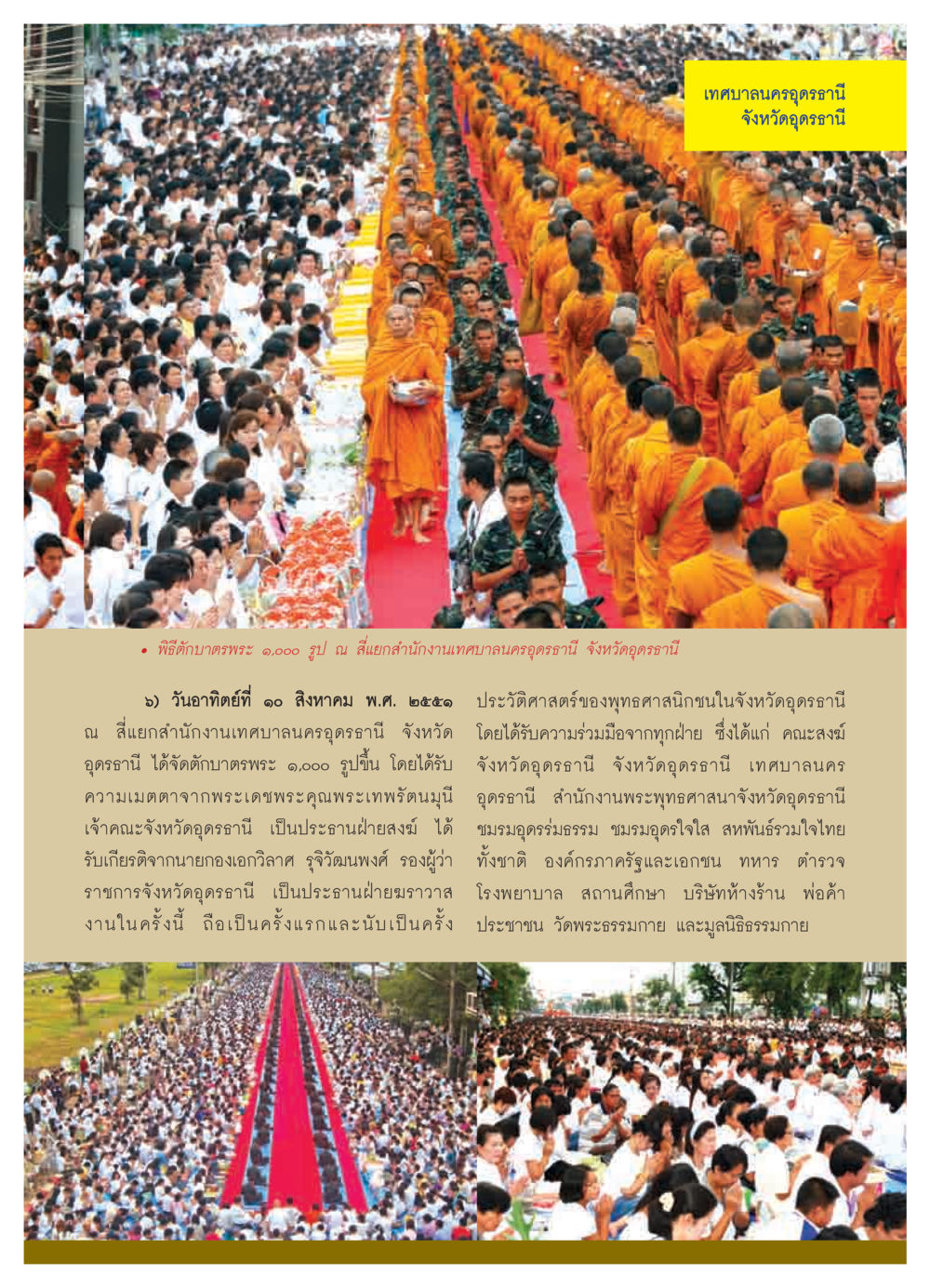 พิธีตักบาตรพระ ๑,๐๐๐ รูป ที่เทศบาลนครอุดรธานี วารสารอยู่ในบุญ ประจำเดือน พฤศจิกายน  พ.ศ.2551 หน้า 53