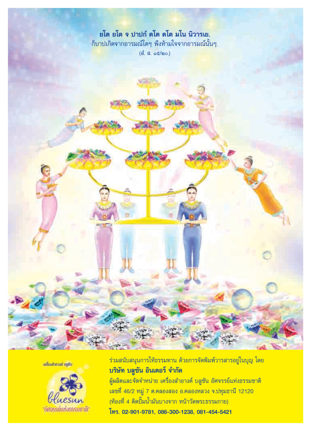 อารมณ์และการป้องกันบาป วารสารอยู่ในบุญ ประจำเดือน พฤศจิกายน  พ.ศ.2551 หน้า 55