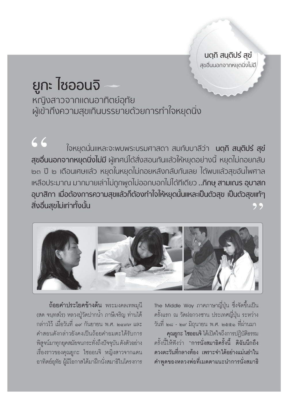 สุขจากการหยุดนิ่ง วารสารอยู่ในบุญ ประจำเดือน พฤศจิกายน  พ.ศ.2551 หน้า 59