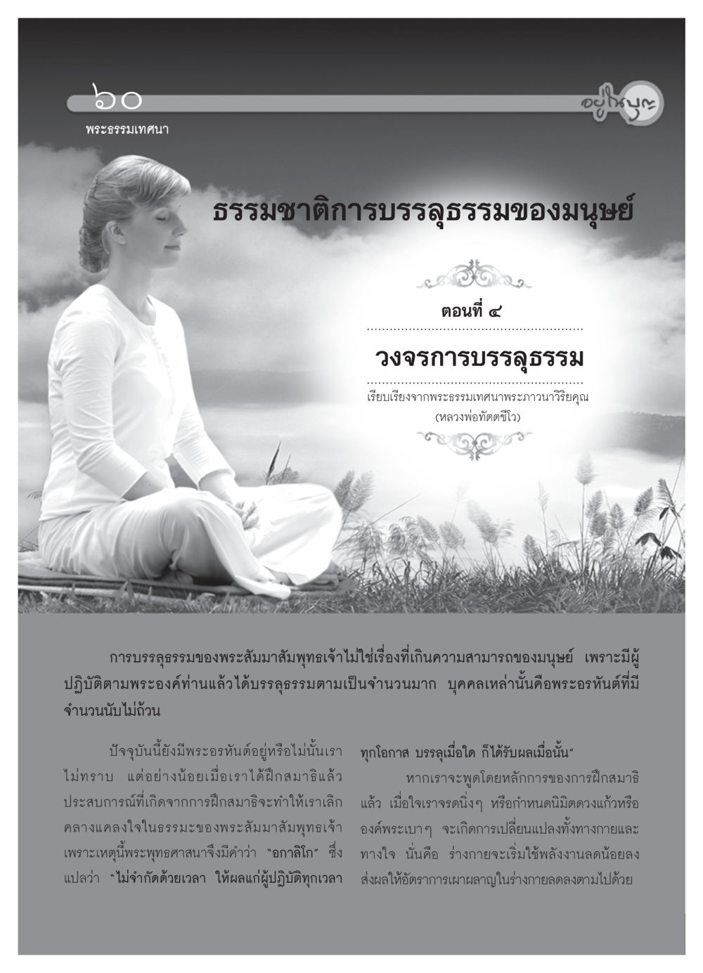 พระธรรมเทศนา อยู่ในบุญ วารสารอยู่ในบุญ ประจำเดือน พฤศจิกายน  พ.ศ.2551 หน้า 62