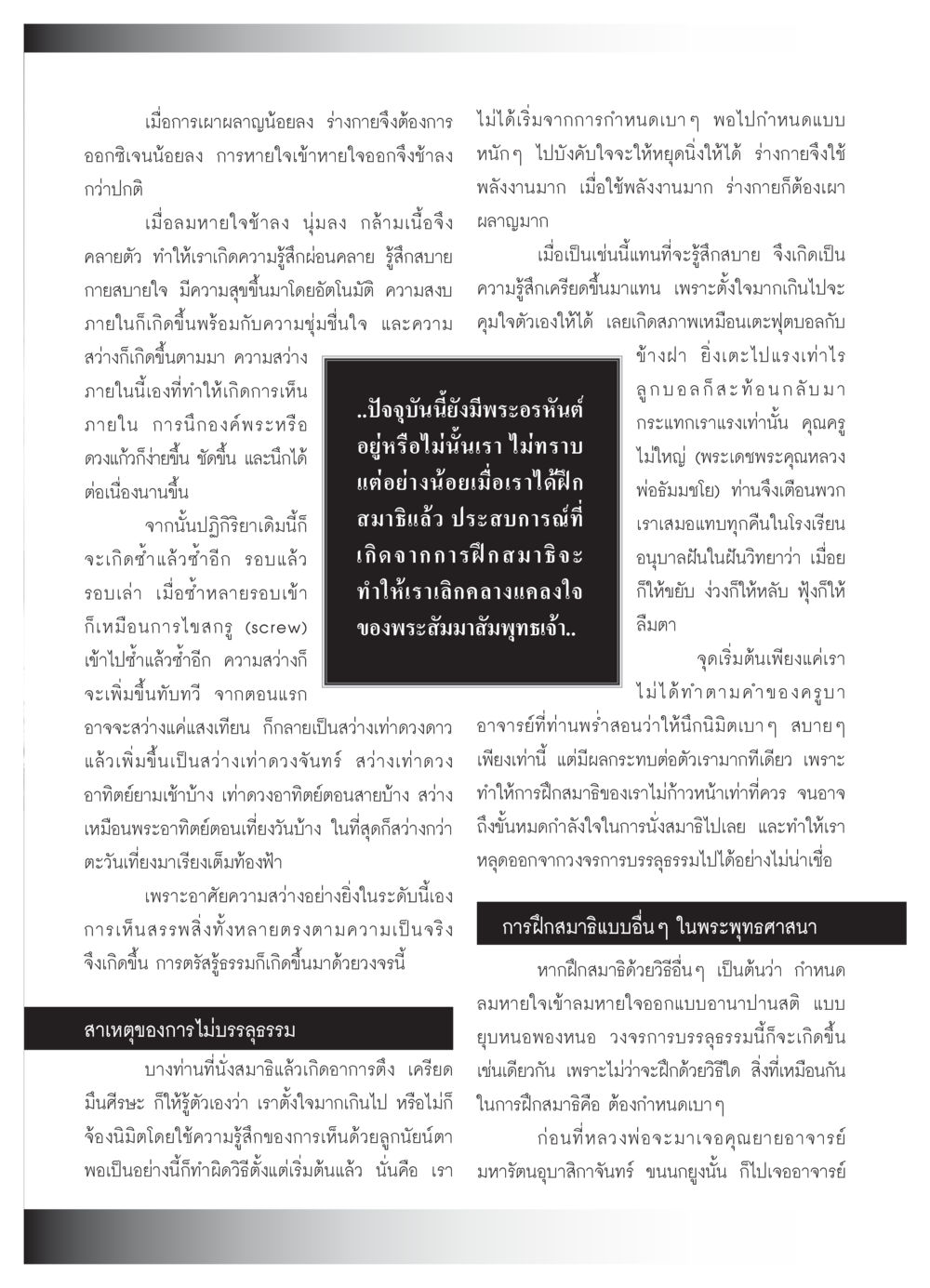 การฝึกสมาธิและการบรรลุธรรมในพระพุทธศาสนา วารสารอยู่ในบุญ ประจำเดือน พฤศจิกายน  พ.ศ.2551 หน้า 63