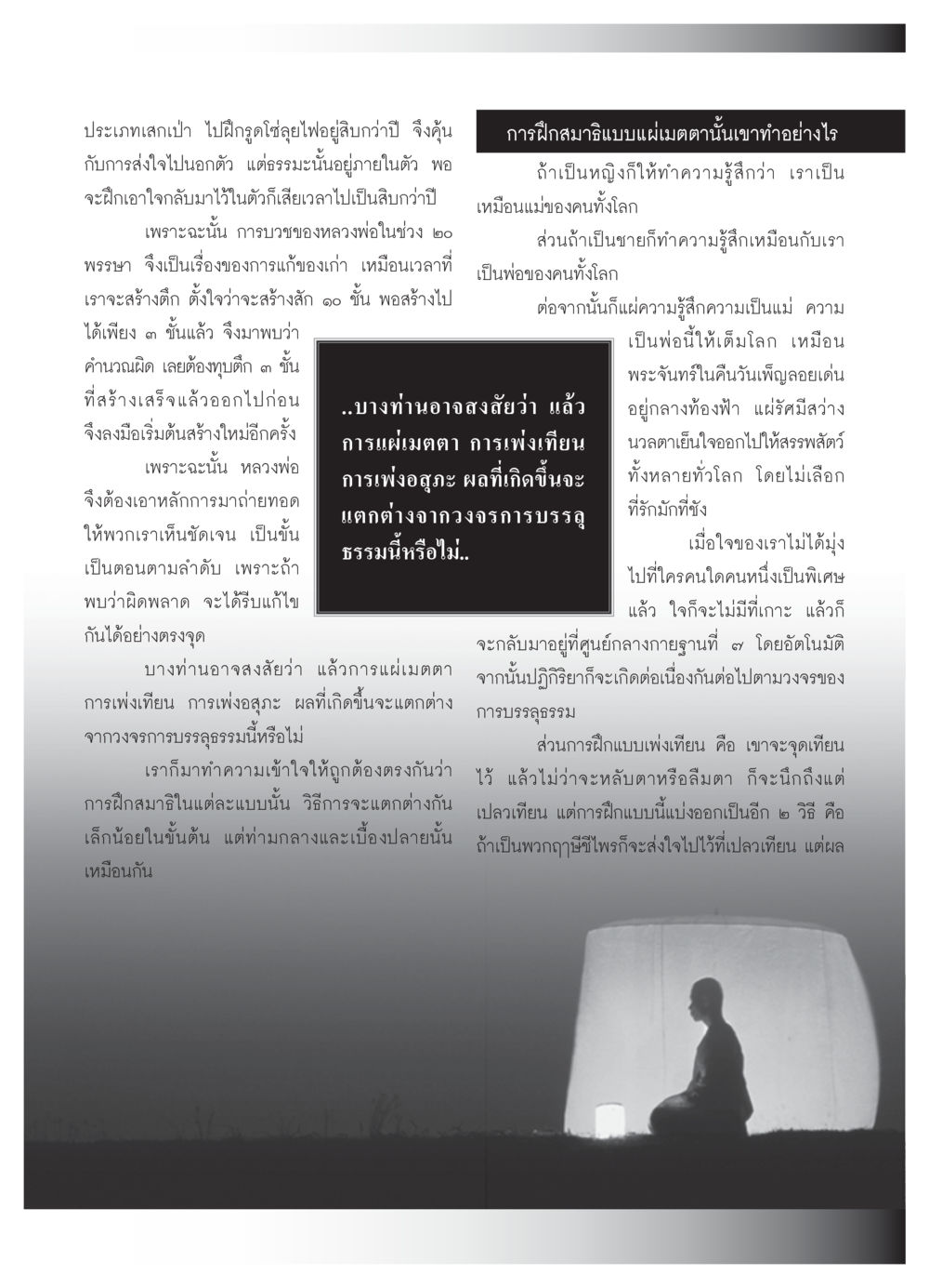 การฝึกสมาธิและการแผ่เมตตา วารสารอยู่ในบุญ ประจำเดือน พฤศจิกายน  พ.ศ.2551 หน้า 64