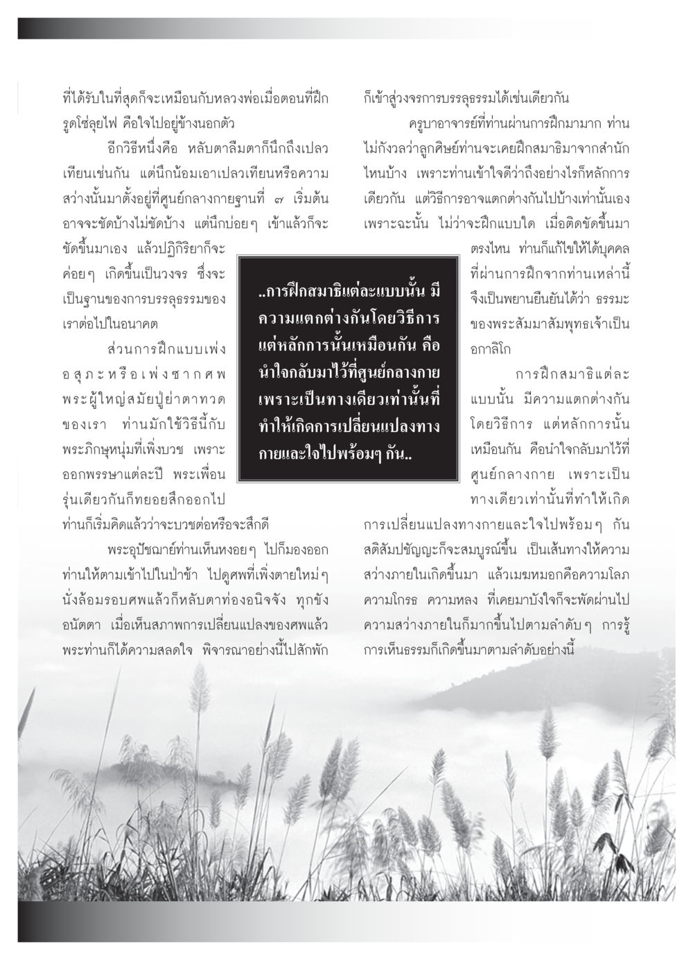 การฝึกสมาธิเพื่อการบรรลุธรรม วารสารอยู่ในบุญ ประจำเดือน พฤศจิกายน  พ.ศ.2551 หน้า 65