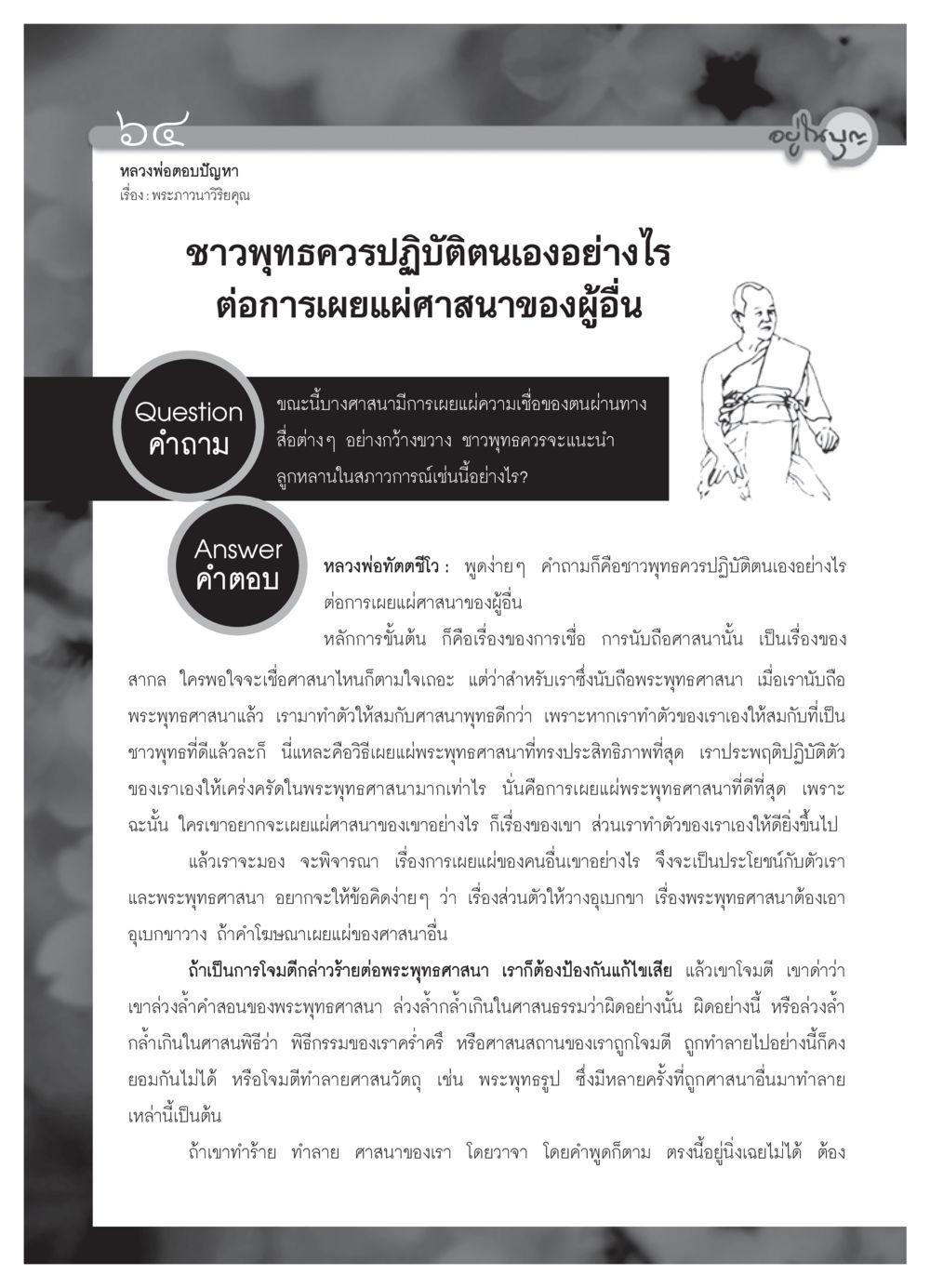 ชาวพุทธควรปฏิบัติตนเมื่อมีการเผยแผ่ศาสนาอื่น วารสารอยู่ในบุญ ประจำเดือน พฤศจิกายน  พ.ศ.2551 หน้า 66
