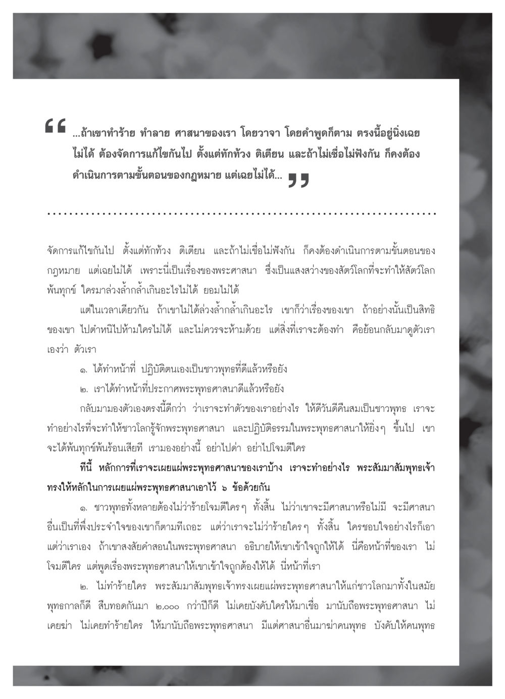 การเผยแผ่พระพุทธศาสนา วารสารอยู่ในบุญ ประจำเดือน พฤศจิกายน  พ.ศ.2551 หน้า 67