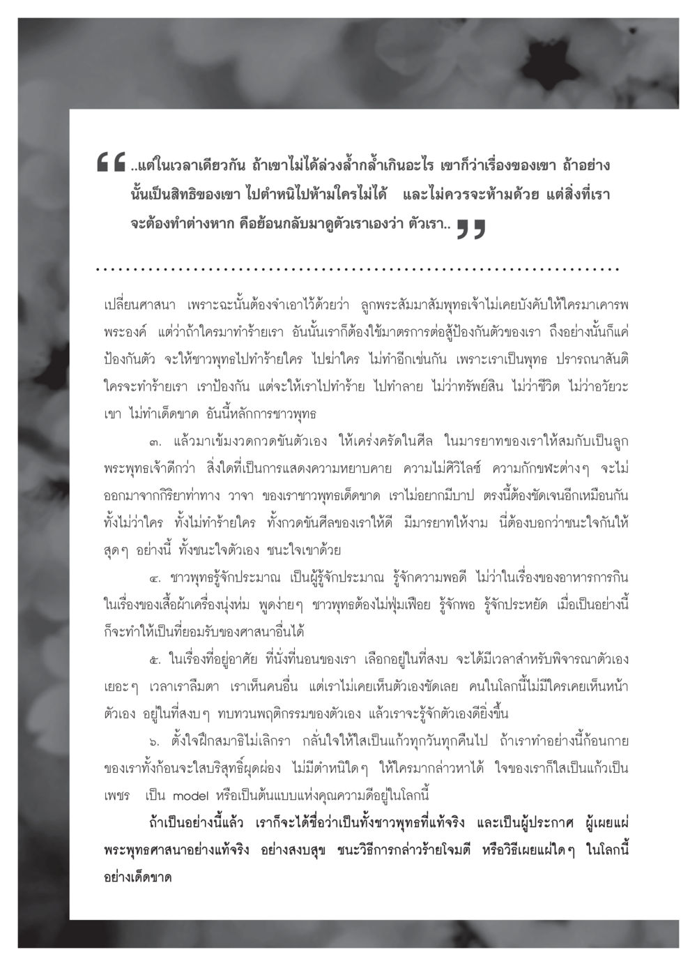 หลักการของชาวพุทธในการใช้ชีวิตอย่างสงบสุข วารสารอยู่ในบุญ ประจำเดือน พฤศจิกายน  พ.ศ.2551 หน้า 68