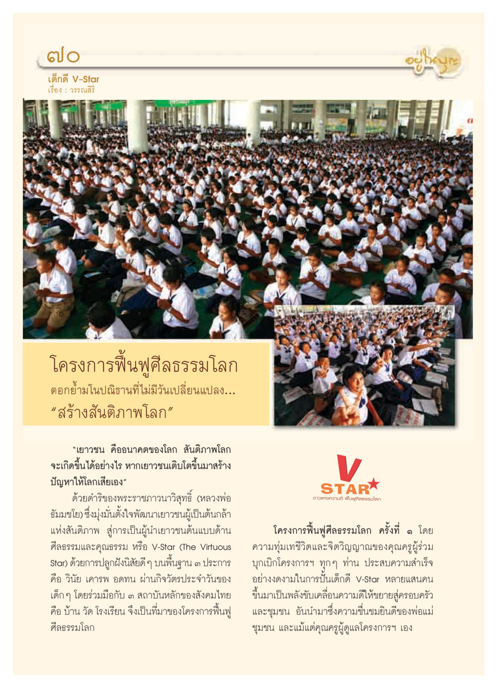 โครงการฟื้นฟูศีลธรรมโลก V-Star วารสารอยู่ในบุญ ประจำเดือน พฤศจิกายน  พ.ศ.2551 หน้า 72
