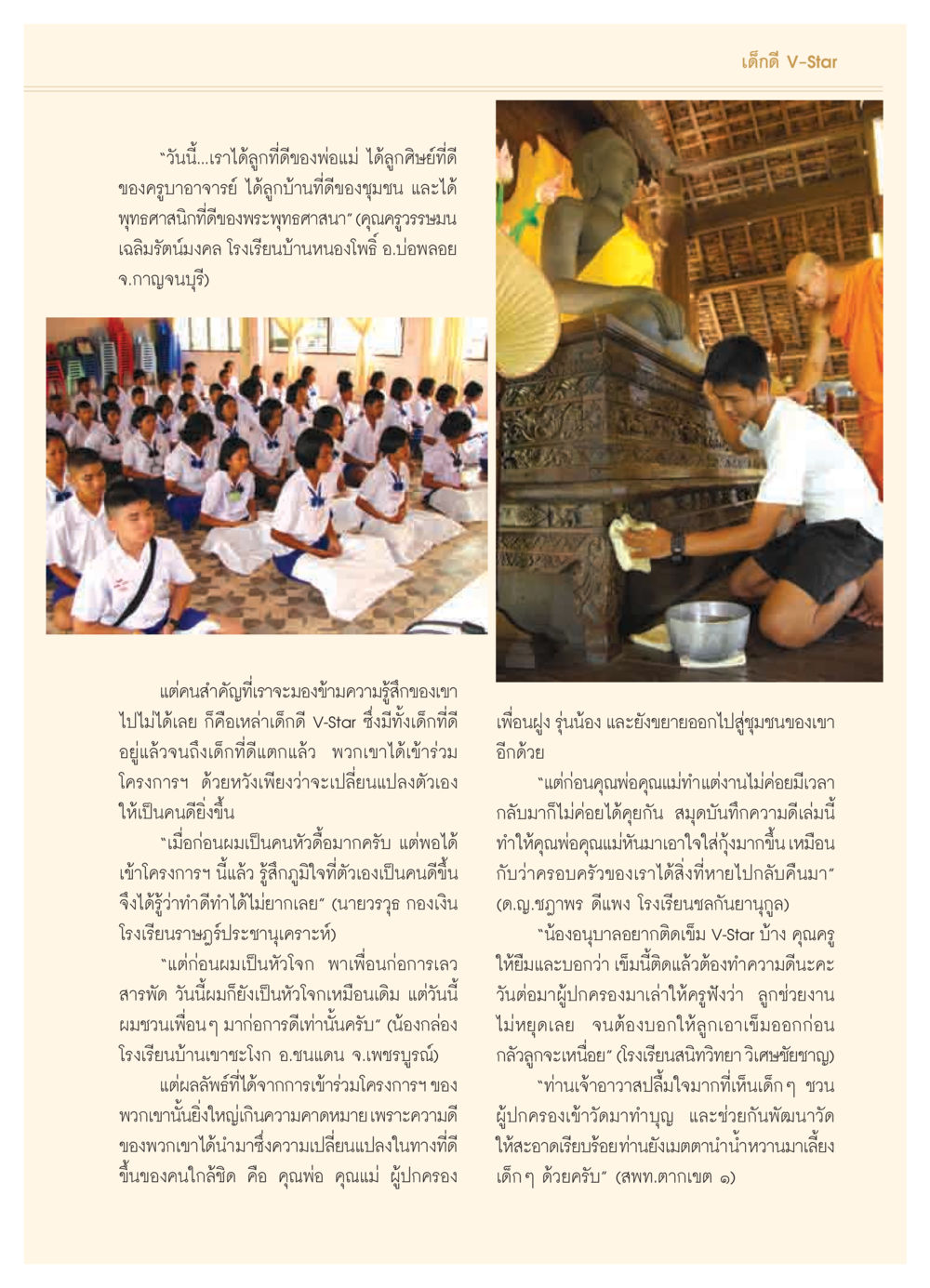 โครงการเด็กดี V-Star: เปลี่ยนแปลงชีวิตเด็กไทย วารสารอยู่ในบุญ ประจำเดือน พฤศจิกายน  พ.ศ.2551 หน้า 73
