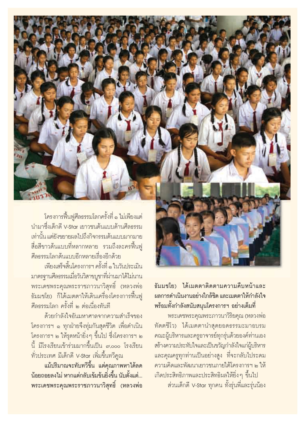 โครงการฟื้นฟูศีลธรรมโลกครั้งที่ ๒ วารสารอยู่ในบุญ ประจำเดือน พฤศจิกายน  พ.ศ.2551 หน้า 74