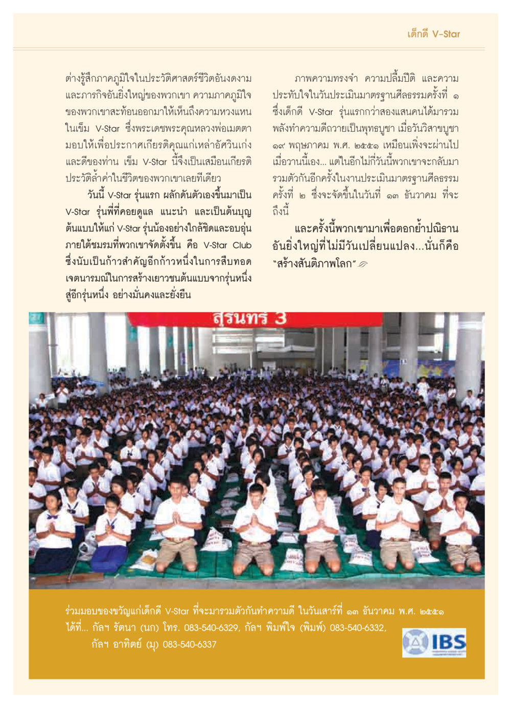 V-Star: สุดยอดเยาวชนที่สร้างสันติภาพ วารสารอยู่ในบุญ ประจำเดือน พฤศจิกายน  พ.ศ.2551 หน้า 75