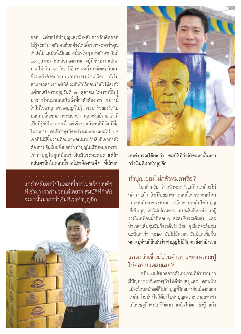 อานุภาพของการทำบุญและความเชื่อมั่น วารสารอยู่ในบุญ ประจำเดือน พฤศจิกายน  พ.ศ.2551 หน้า 79