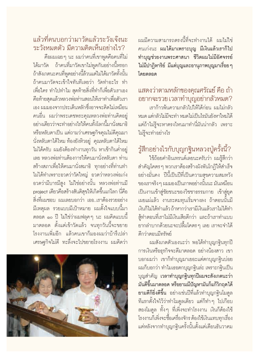 การทำบุญและเศรษฐกิจ: ความเชื่อและประสบการณ์ส่วนตัว วารสารอยู่ในบุญ ประจำเดือน พฤศจิกายน  พ.ศ.2551 หน้า 81