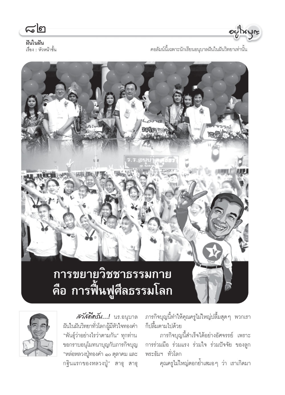 ฝันในฝัน: การฟื้นฟูศีลธรรมโลก วารสารอยู่ในบุญ ประจำเดือน พฤศจิกายน  พ.ศ.2551 หน้า 84