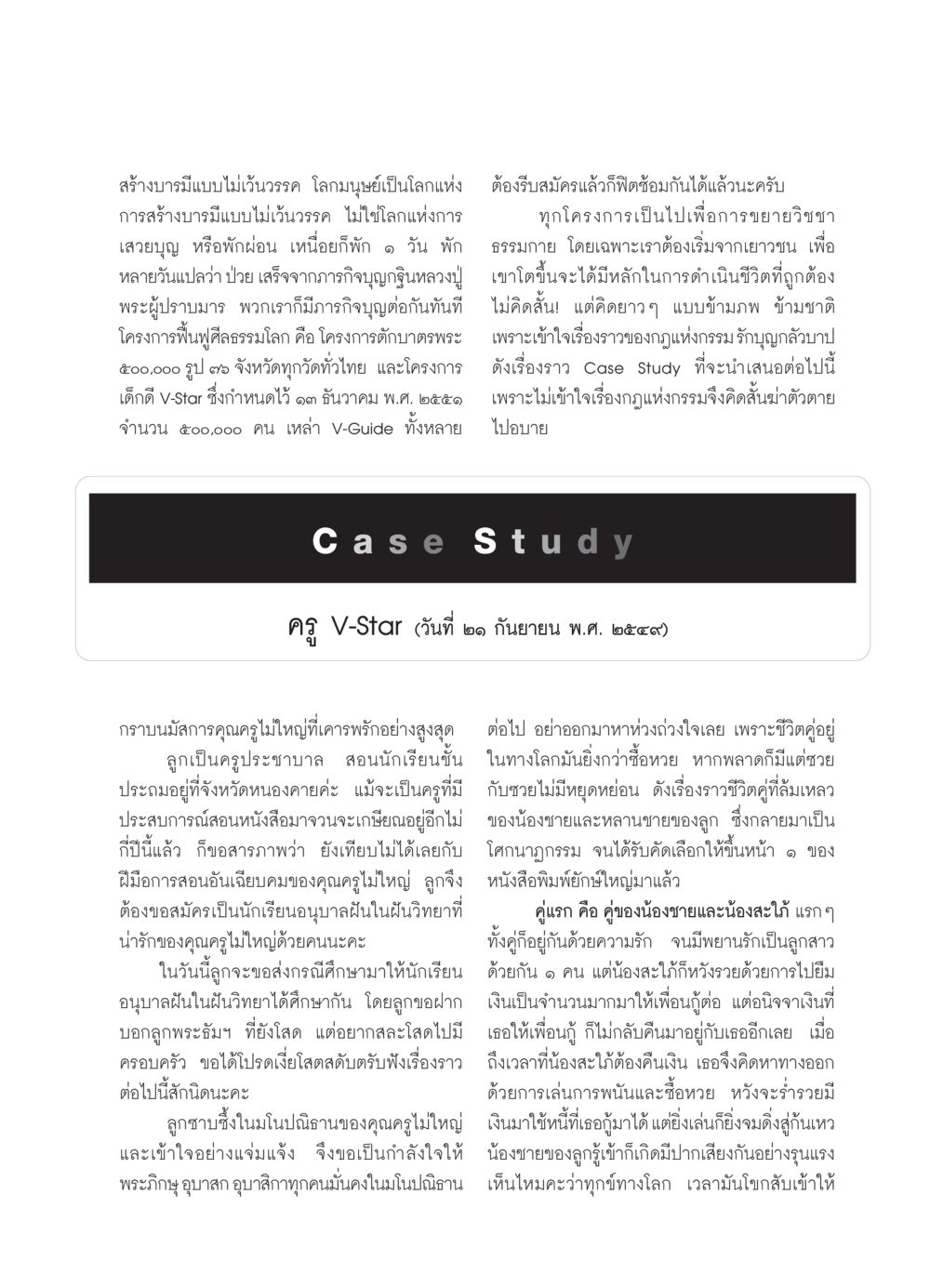 สร้างบารมีแบบไม่เว้นวรรค วารสารอยู่ในบุญ ประจำเดือน พฤศจิกายน  พ.ศ.2551 หน้า 85