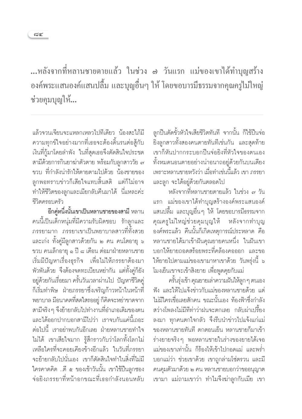 เรื่องราวความเศร้าของครอบครัวและการสูญเสีย วารสารอยู่ในบุญ ประจำเดือน พฤศจิกายน  พ.ศ.2551 หน้า 86