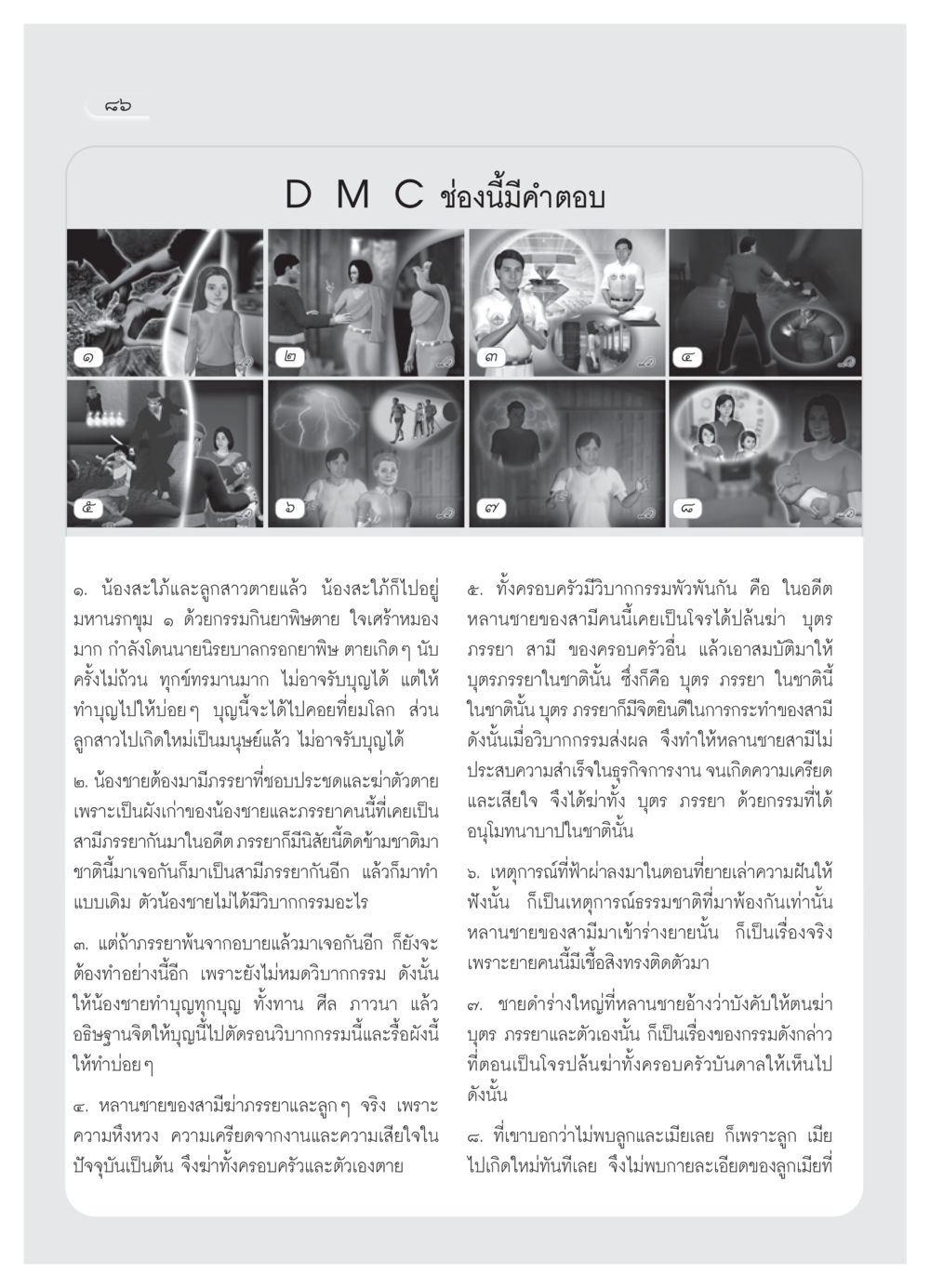 วิบากกรรมและการต่อเนื่องของชีวิตหลังความตาย วารสารอยู่ในบุญ ประจำเดือน พฤศจิกายน  พ.ศ.2551 หน้า 88